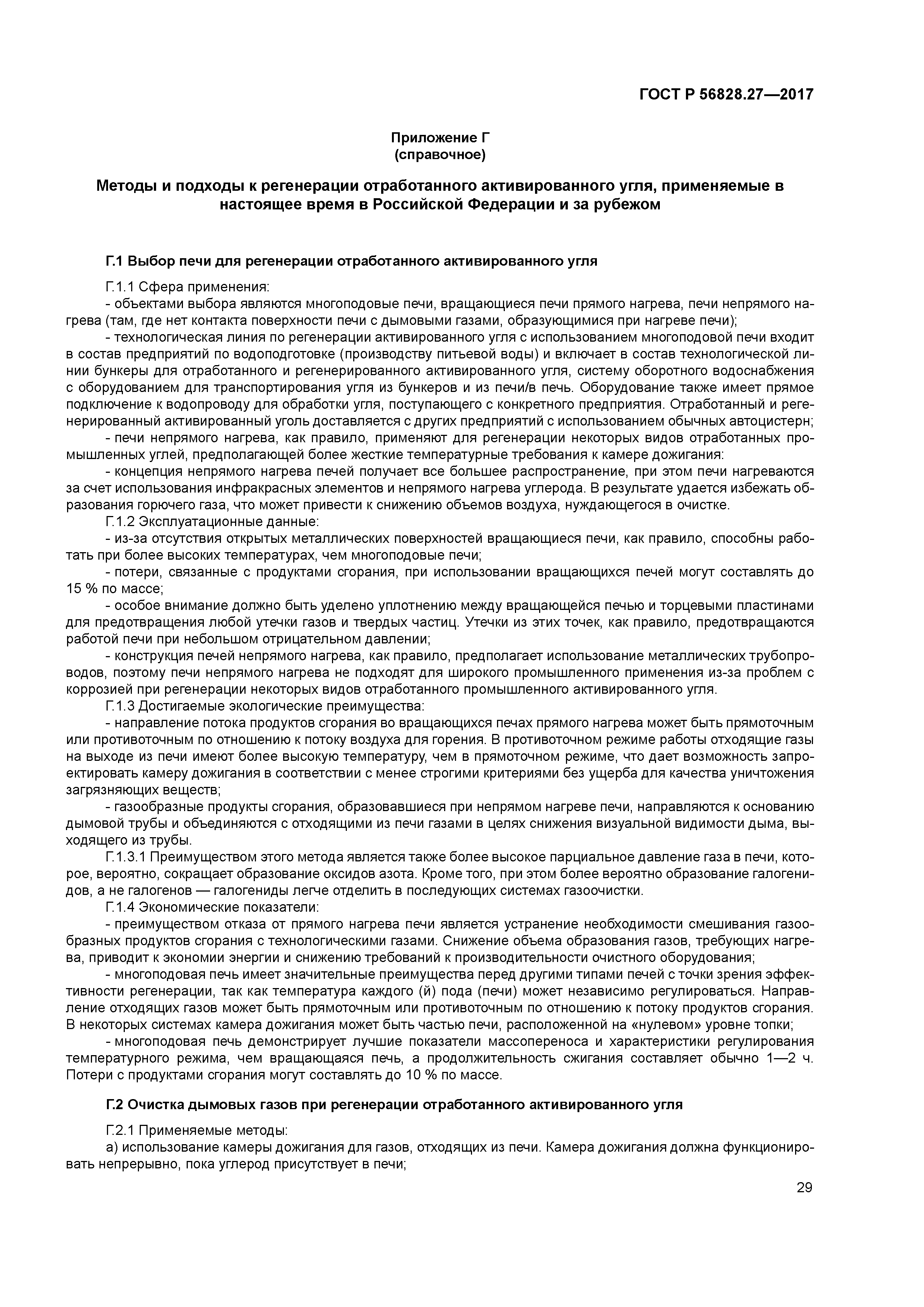 ГОСТ Р 56828.27-2017