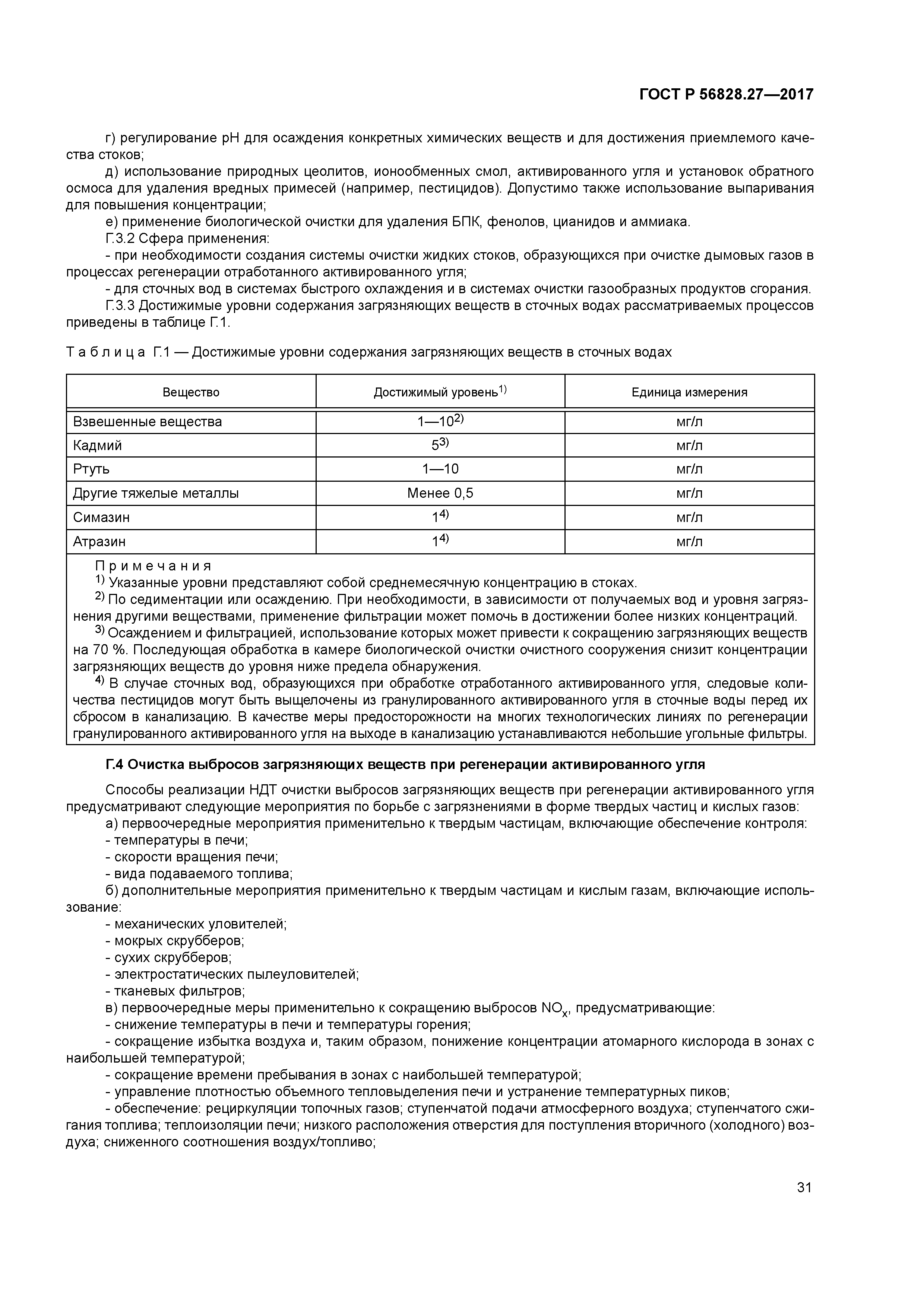 ГОСТ Р 56828.27-2017