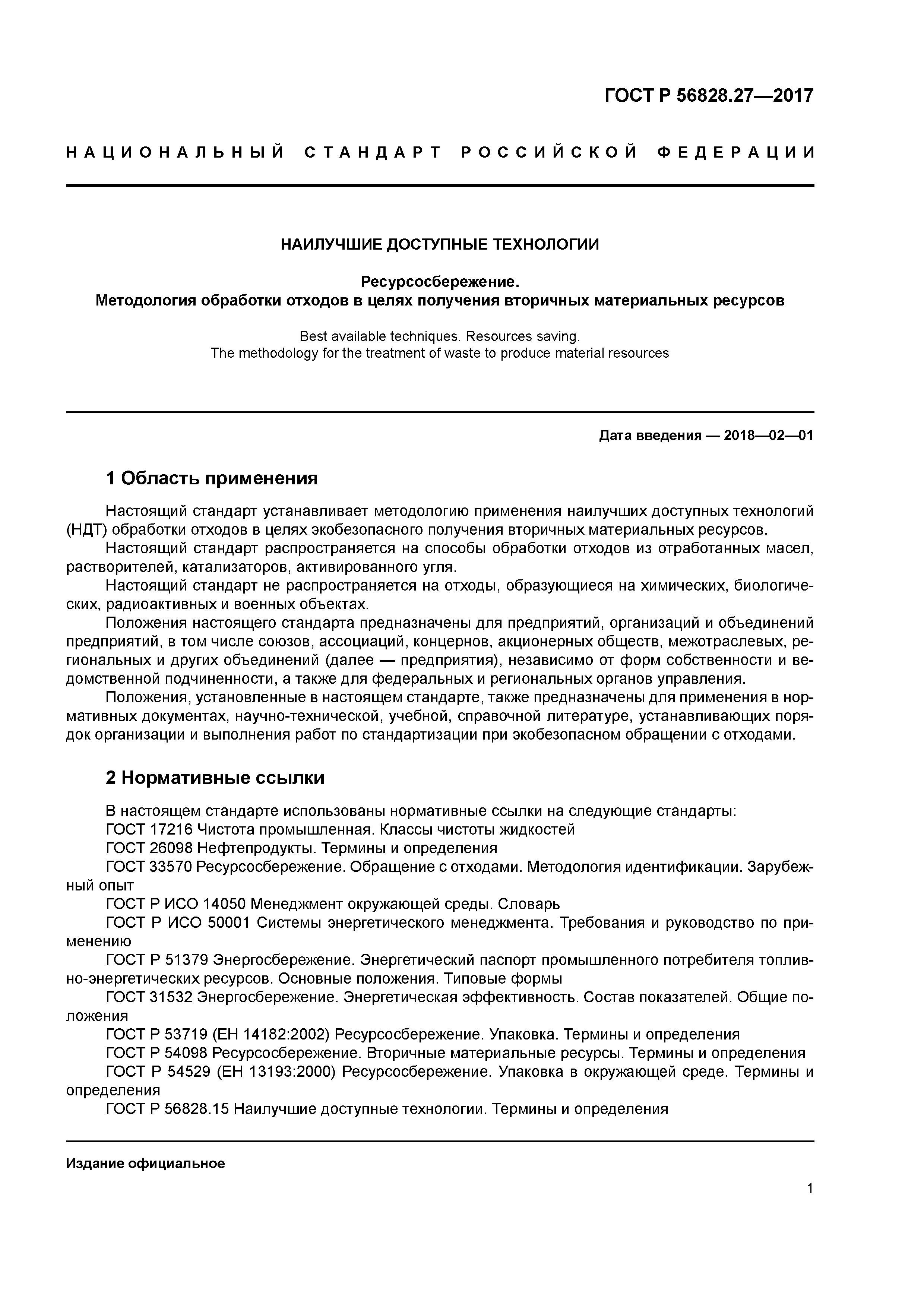 ГОСТ Р 56828.27-2017