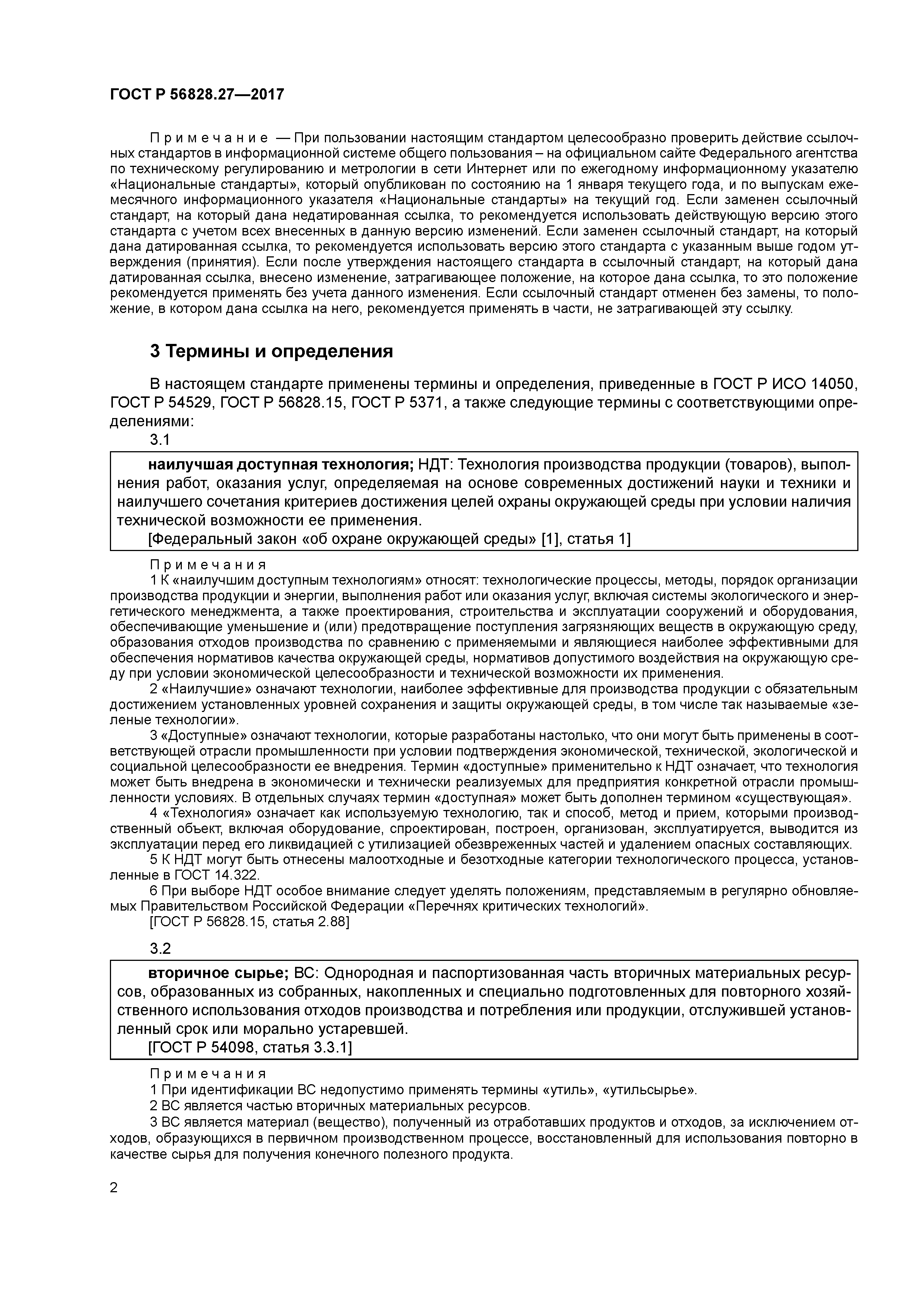 ГОСТ Р 56828.27-2017