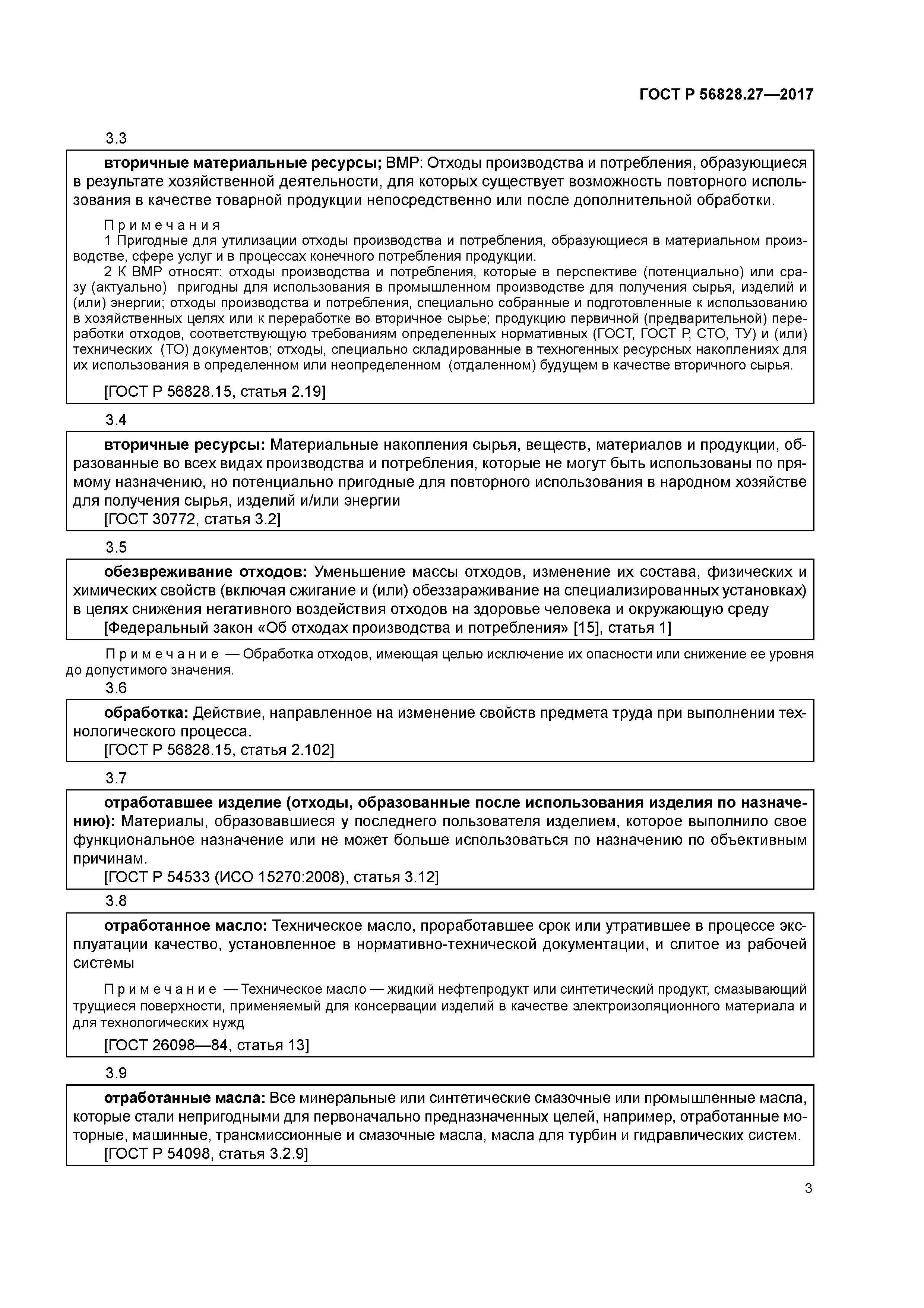 ГОСТ Р 56828.27-2017