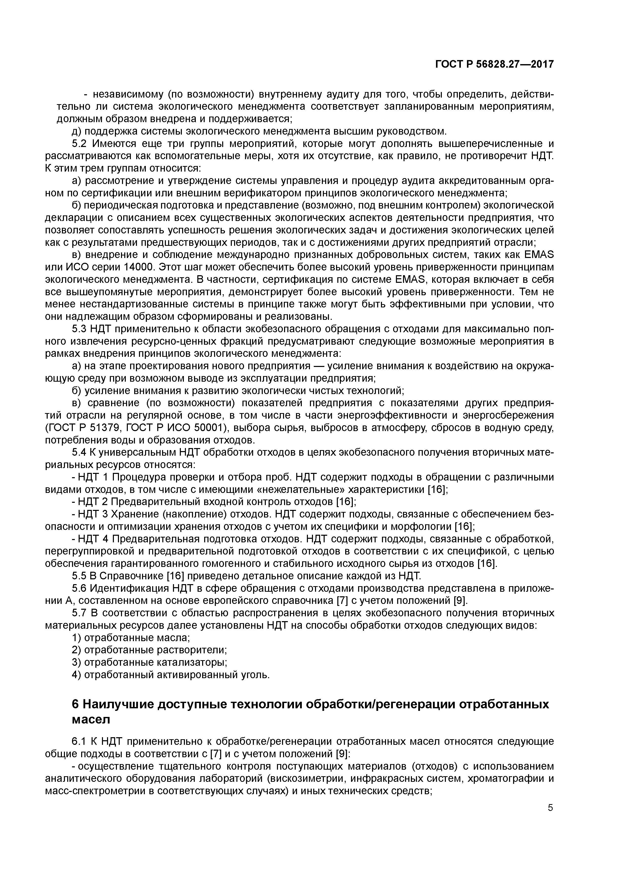 ГОСТ Р 56828.27-2017