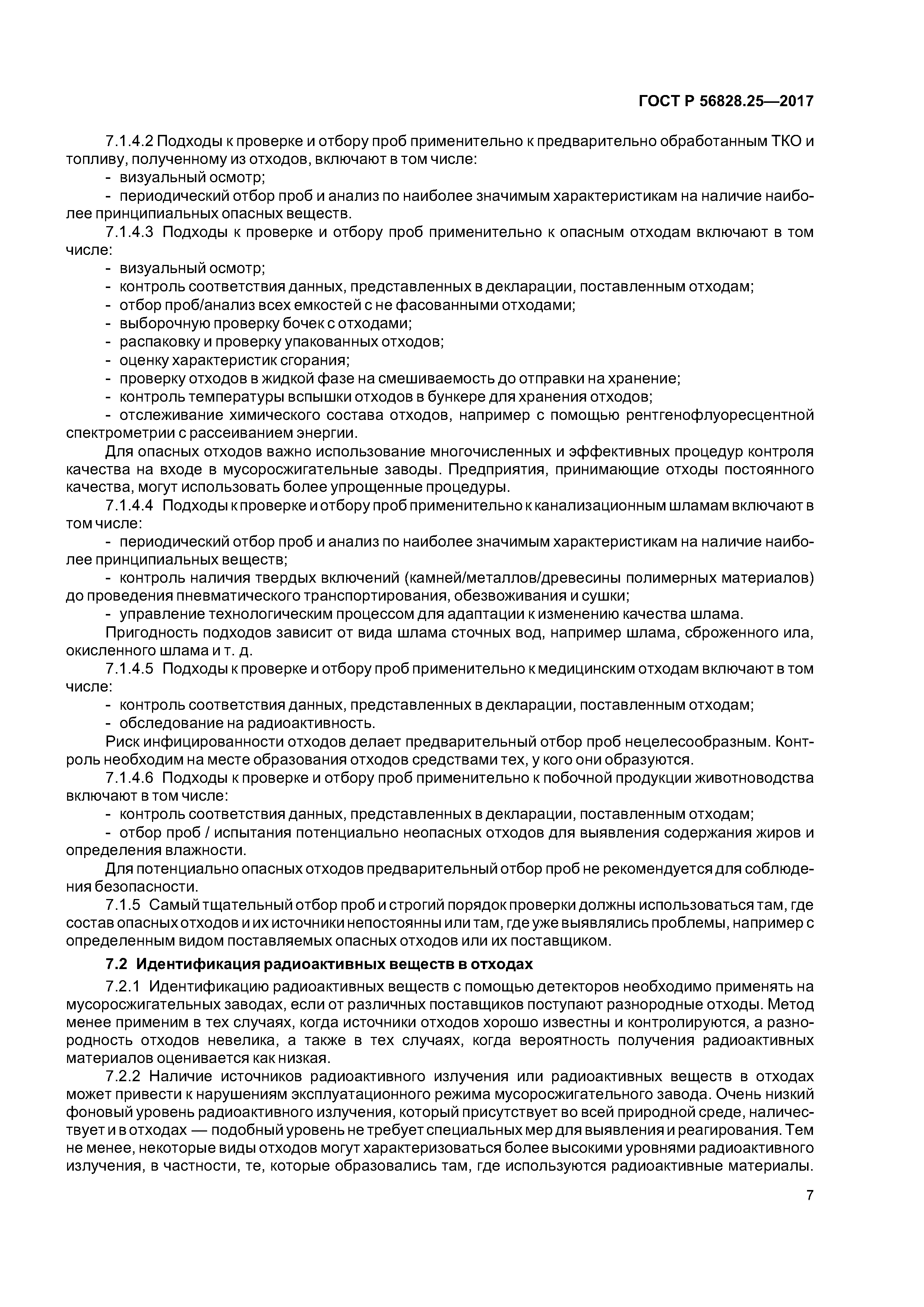 ГОСТ Р 56828.25-2017