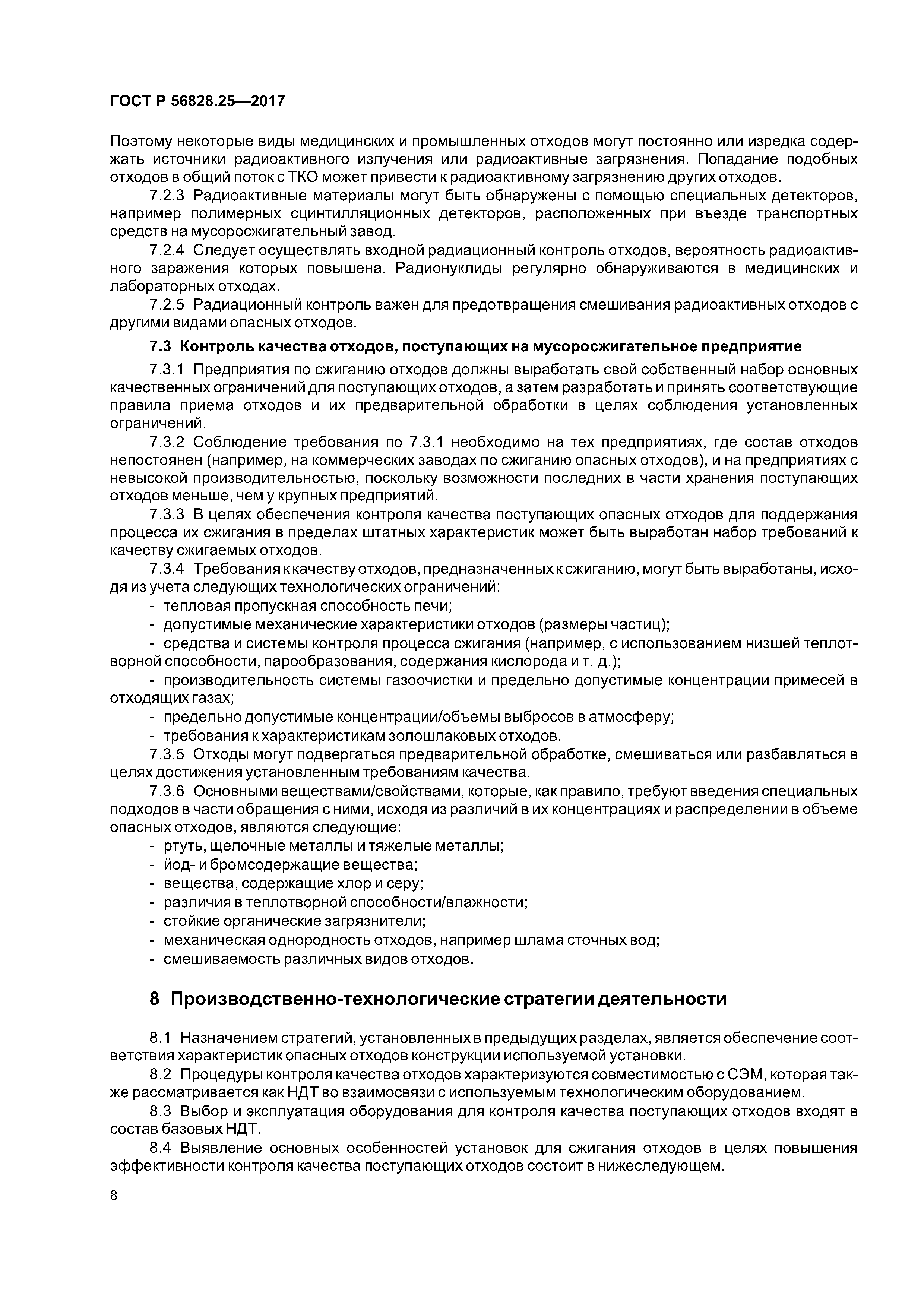 ГОСТ Р 56828.25-2017