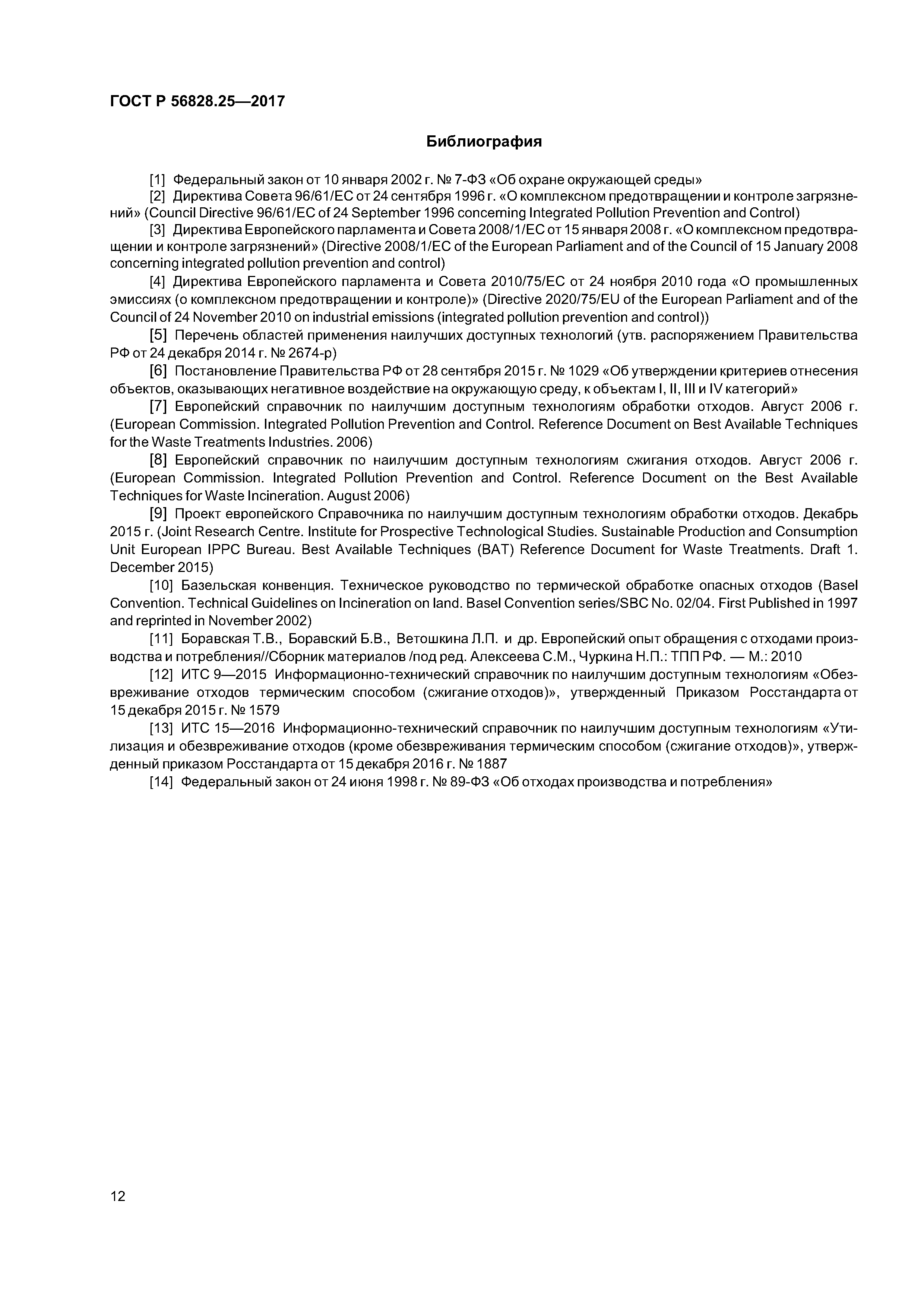 ГОСТ Р 56828.25-2017