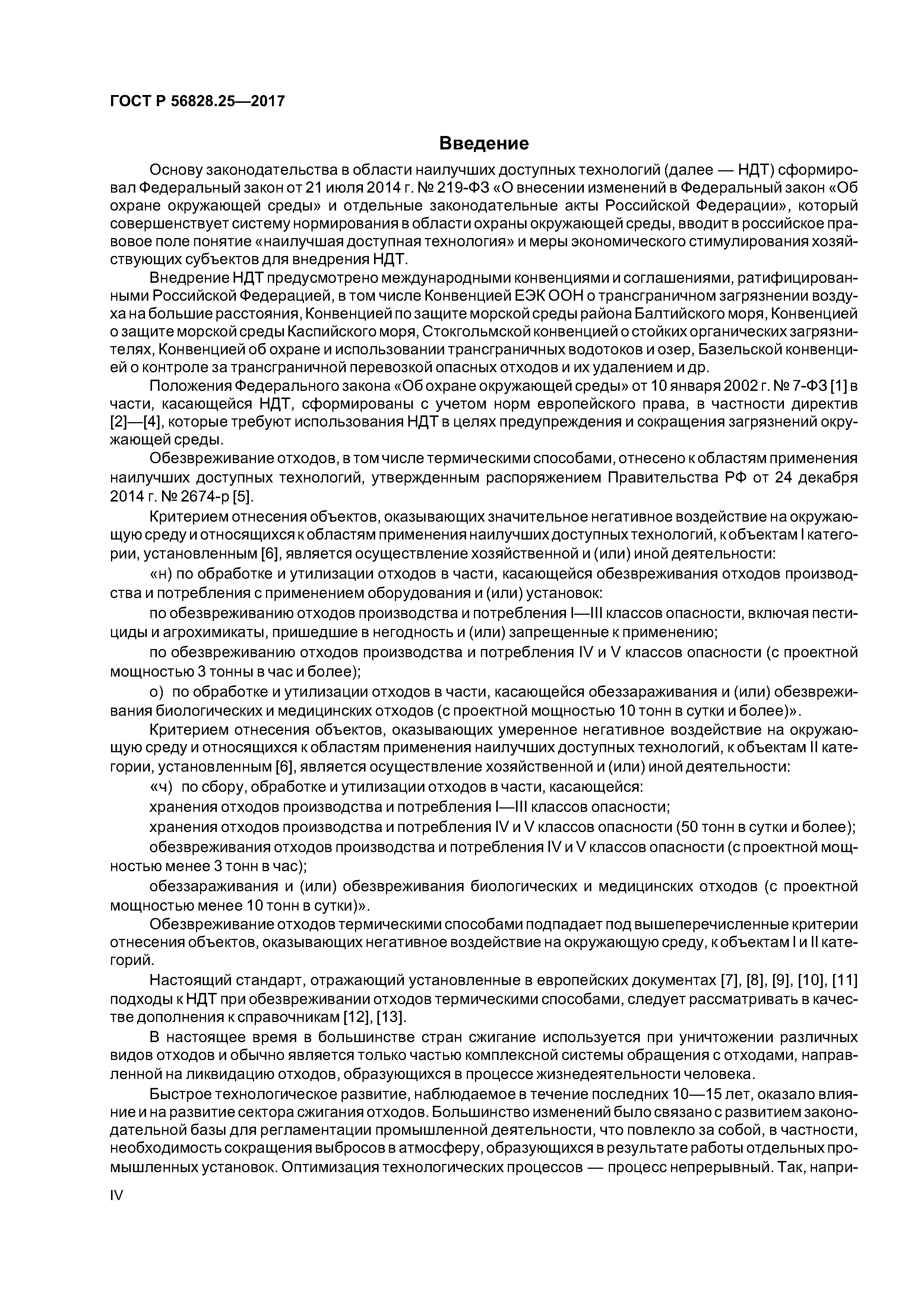 ГОСТ Р 56828.25-2017