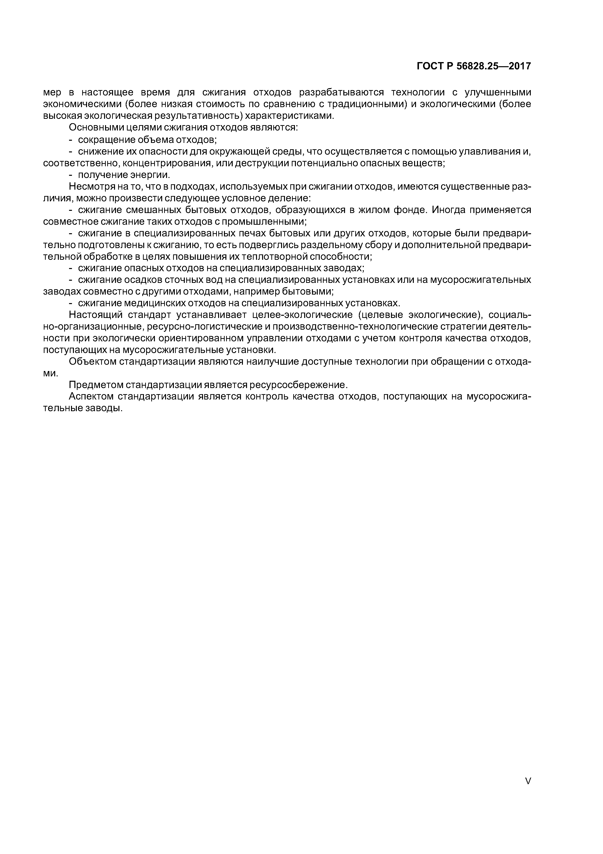 ГОСТ Р 56828.25-2017