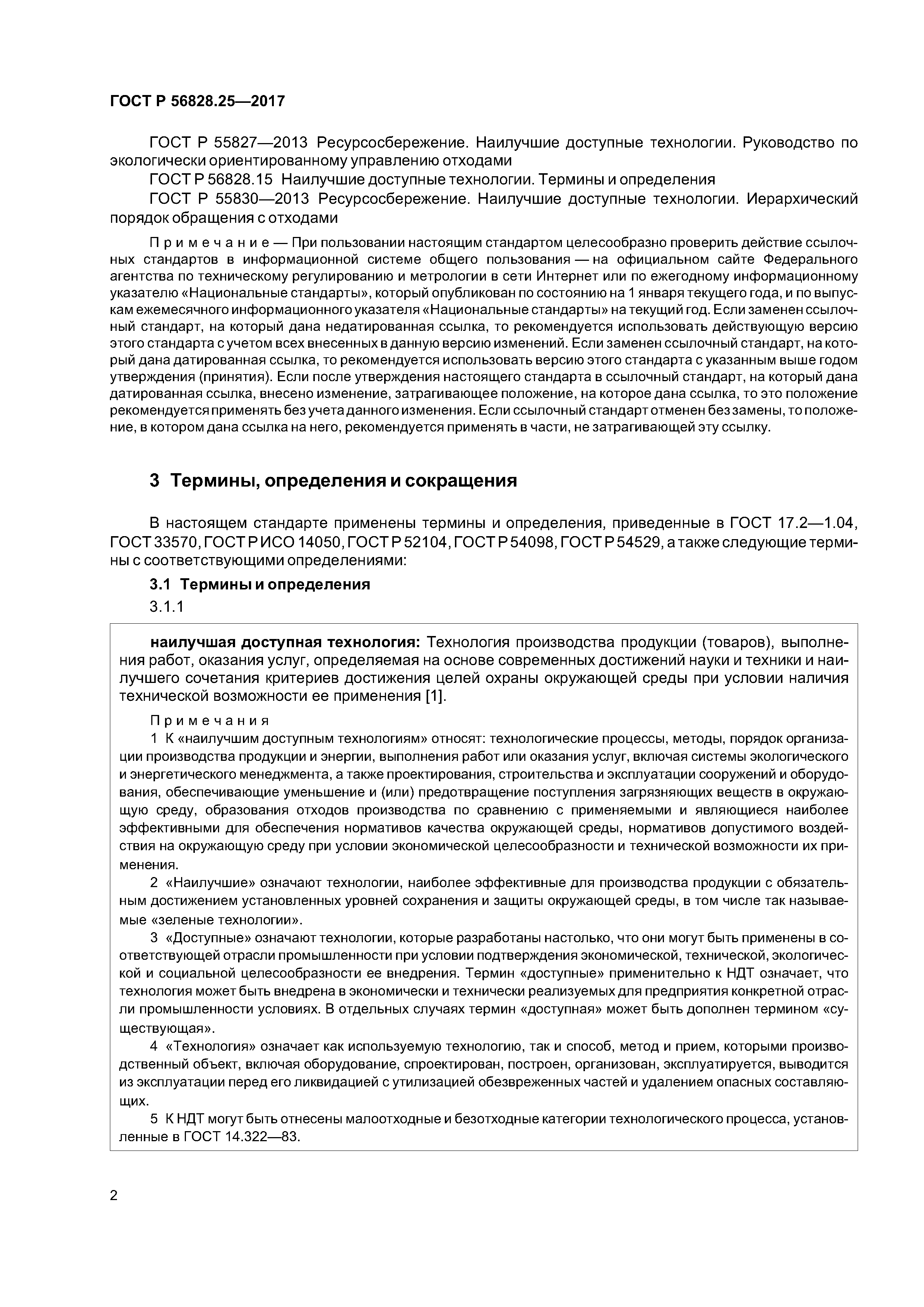 ГОСТ Р 56828.25-2017