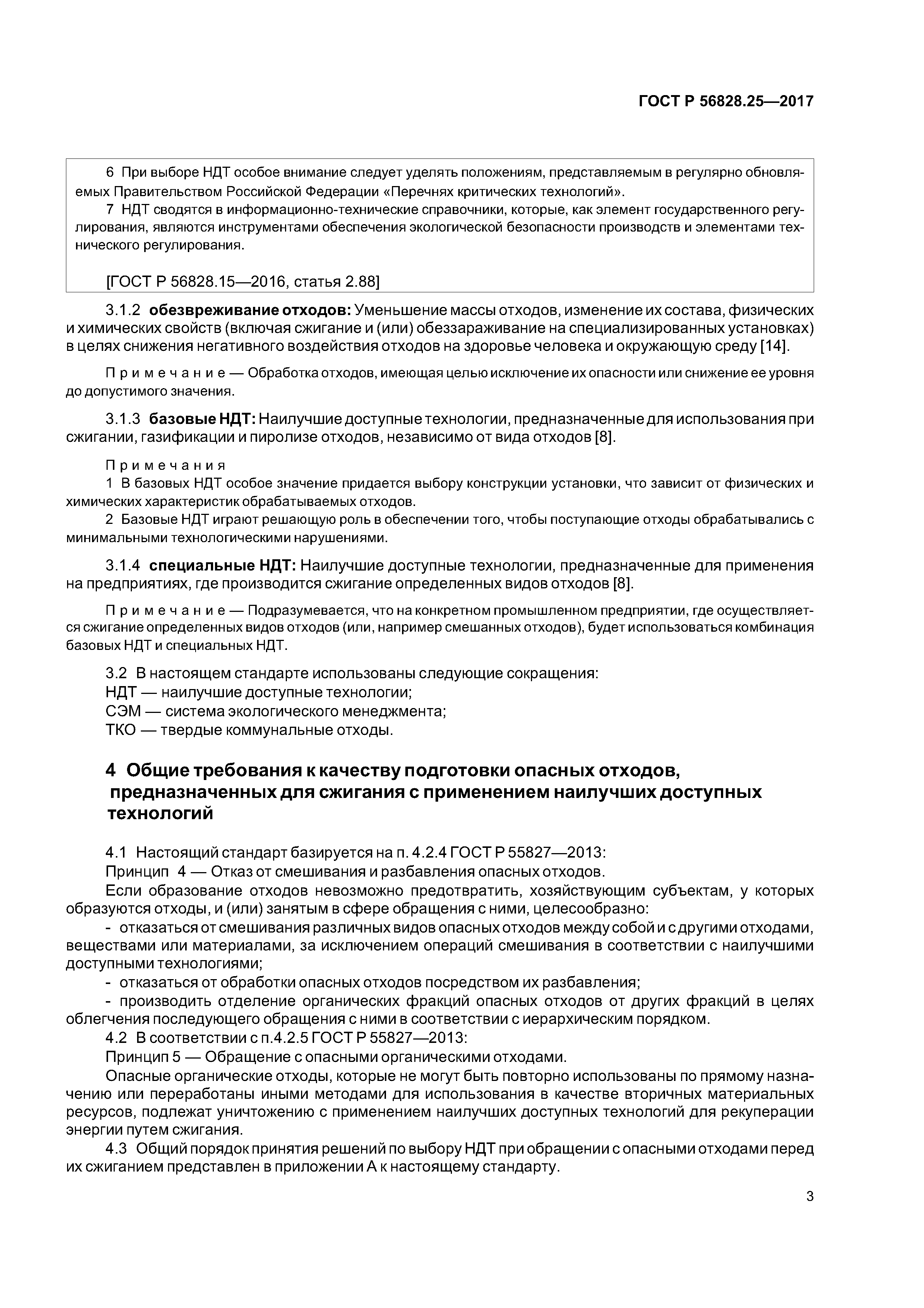 ГОСТ Р 56828.25-2017