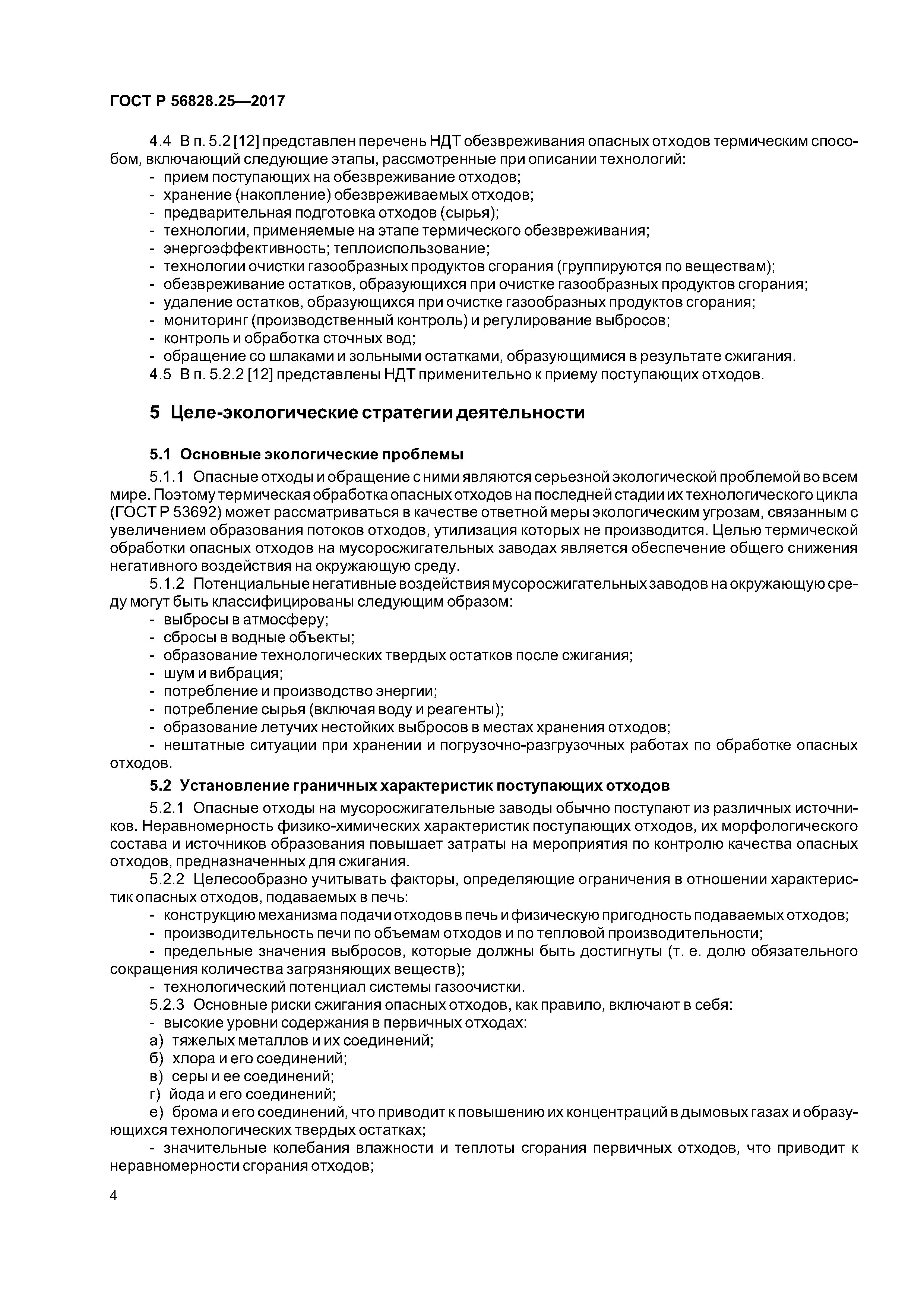 ГОСТ Р 56828.25-2017