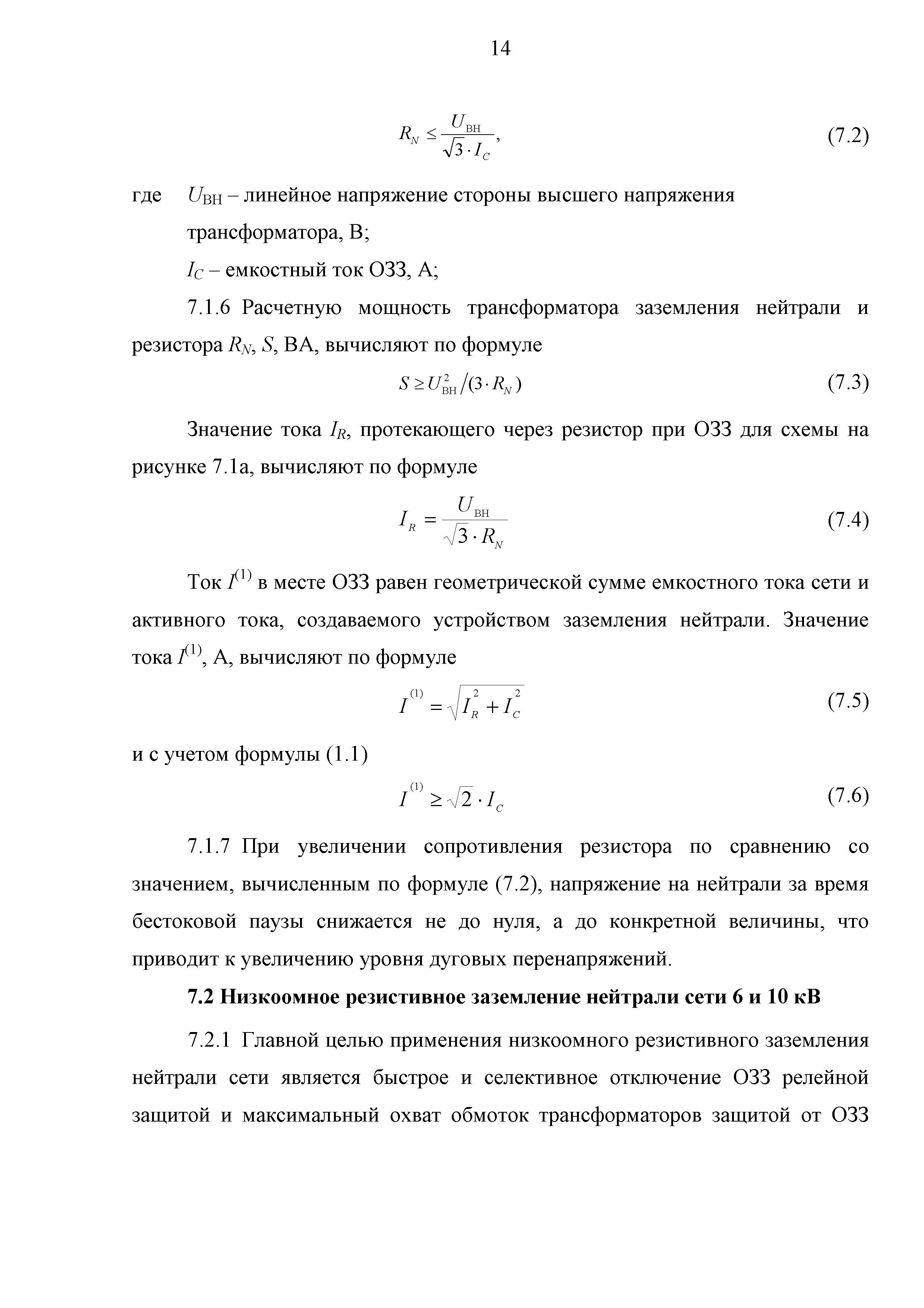 Скачать СТО 18-2013 Руководящие указания по выбору режима заземления  нейтрали в электрических сетях напряжением 6 -35 кВ