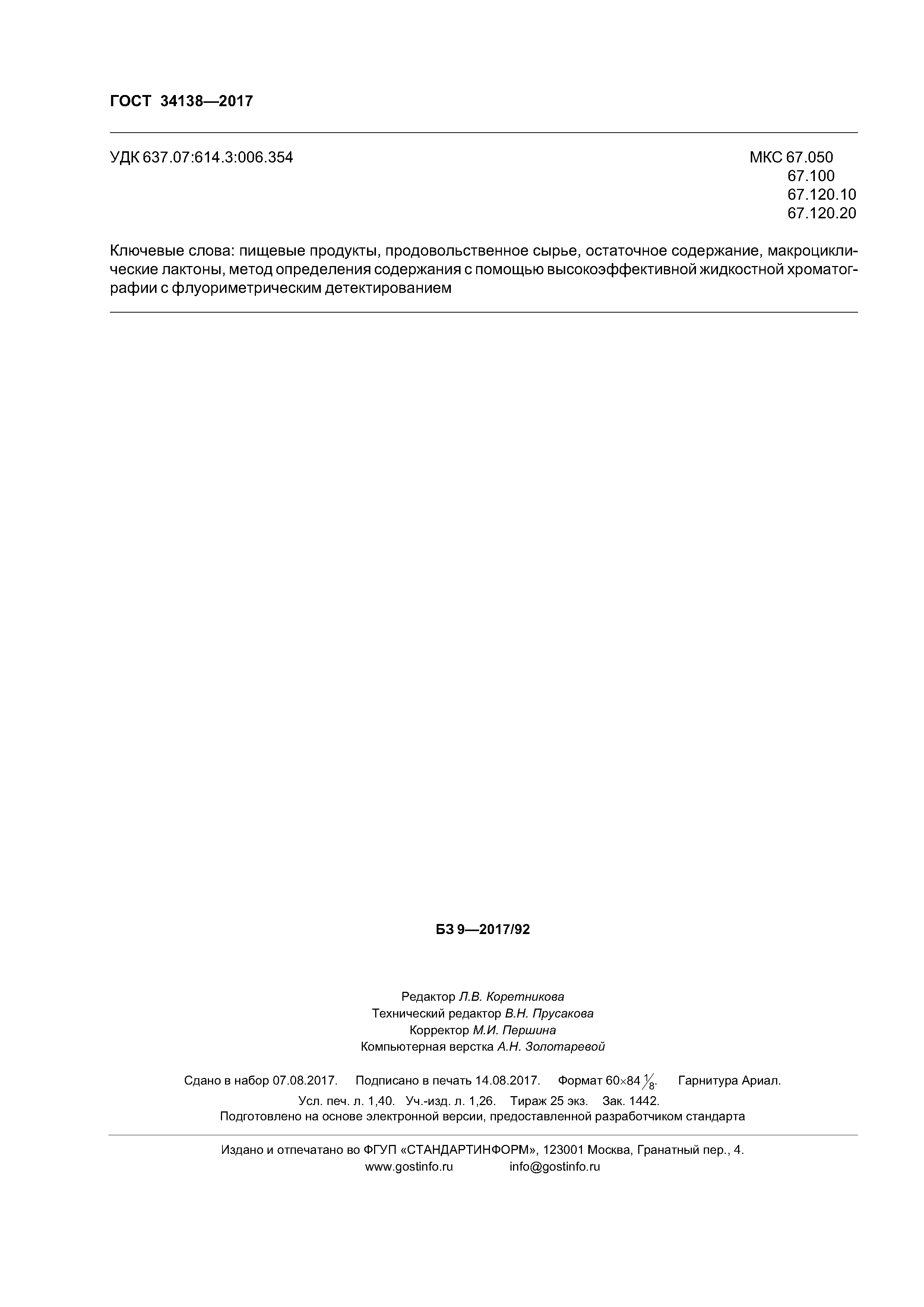ГОСТ 34138-2017