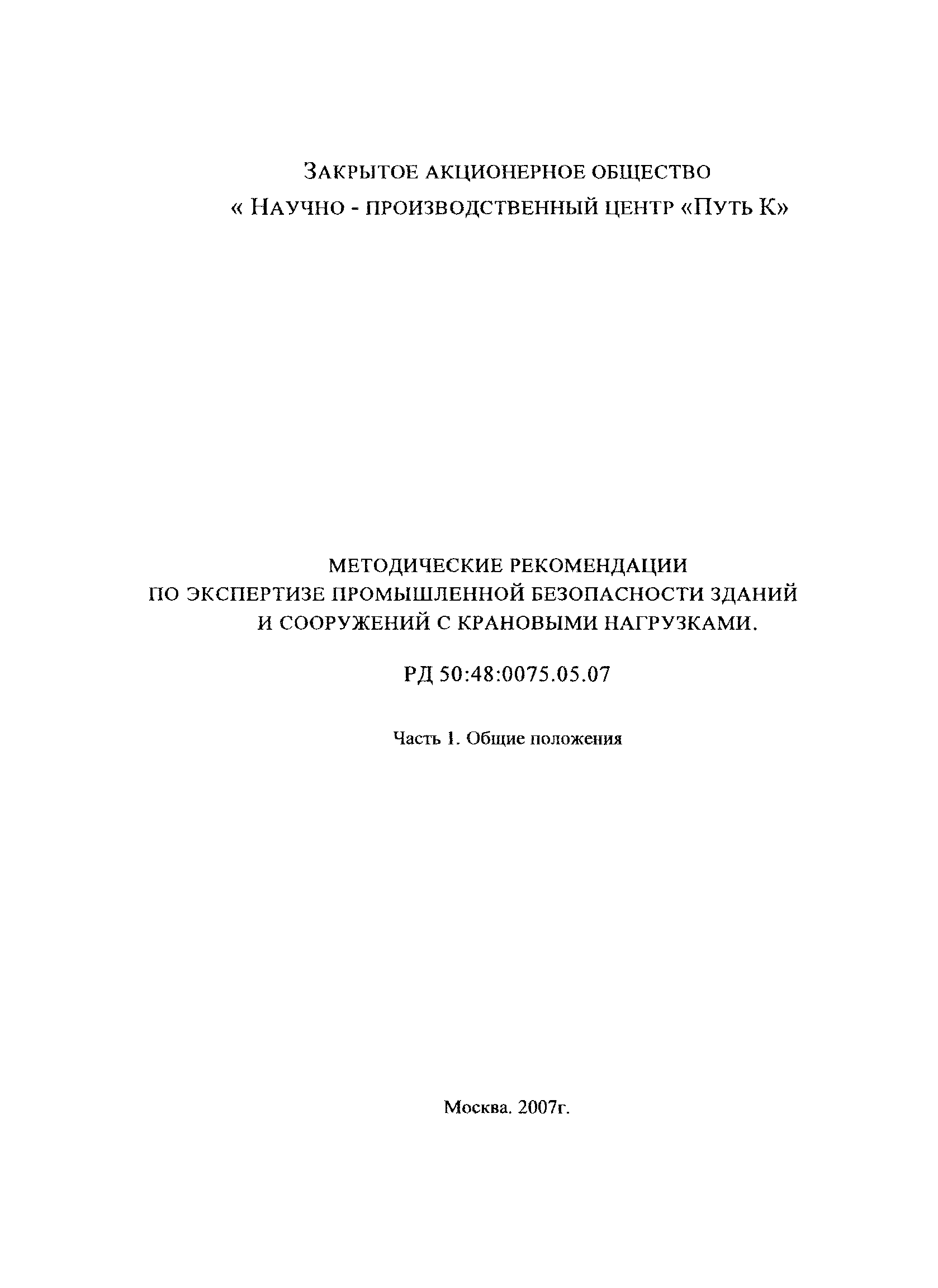 РД 50:48:0075.05.07