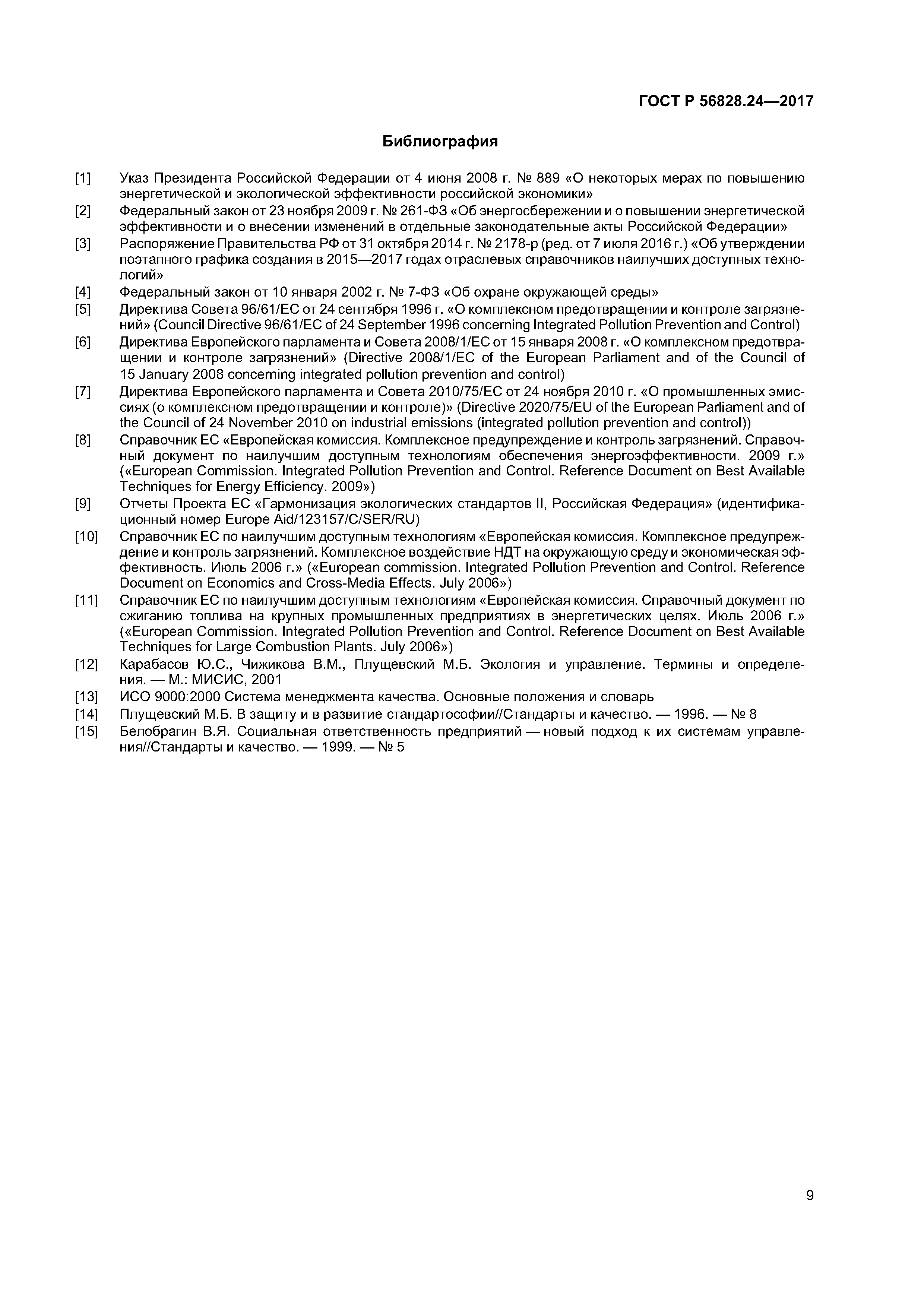 ГОСТ Р 56828.24-2017