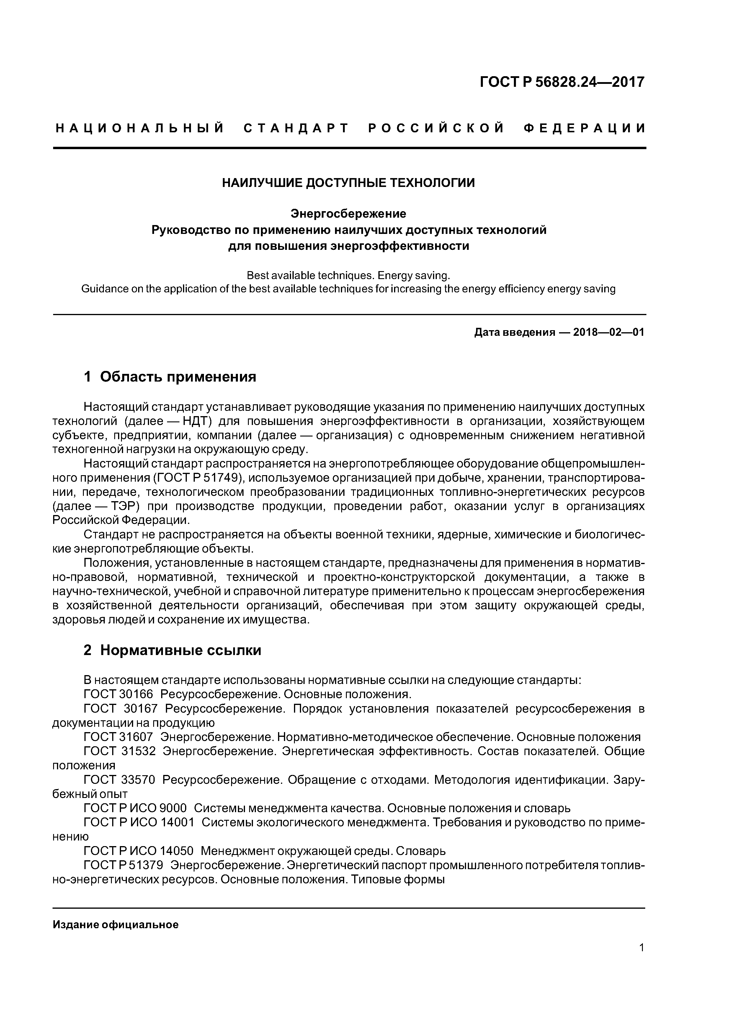 ГОСТ Р 56828.24-2017