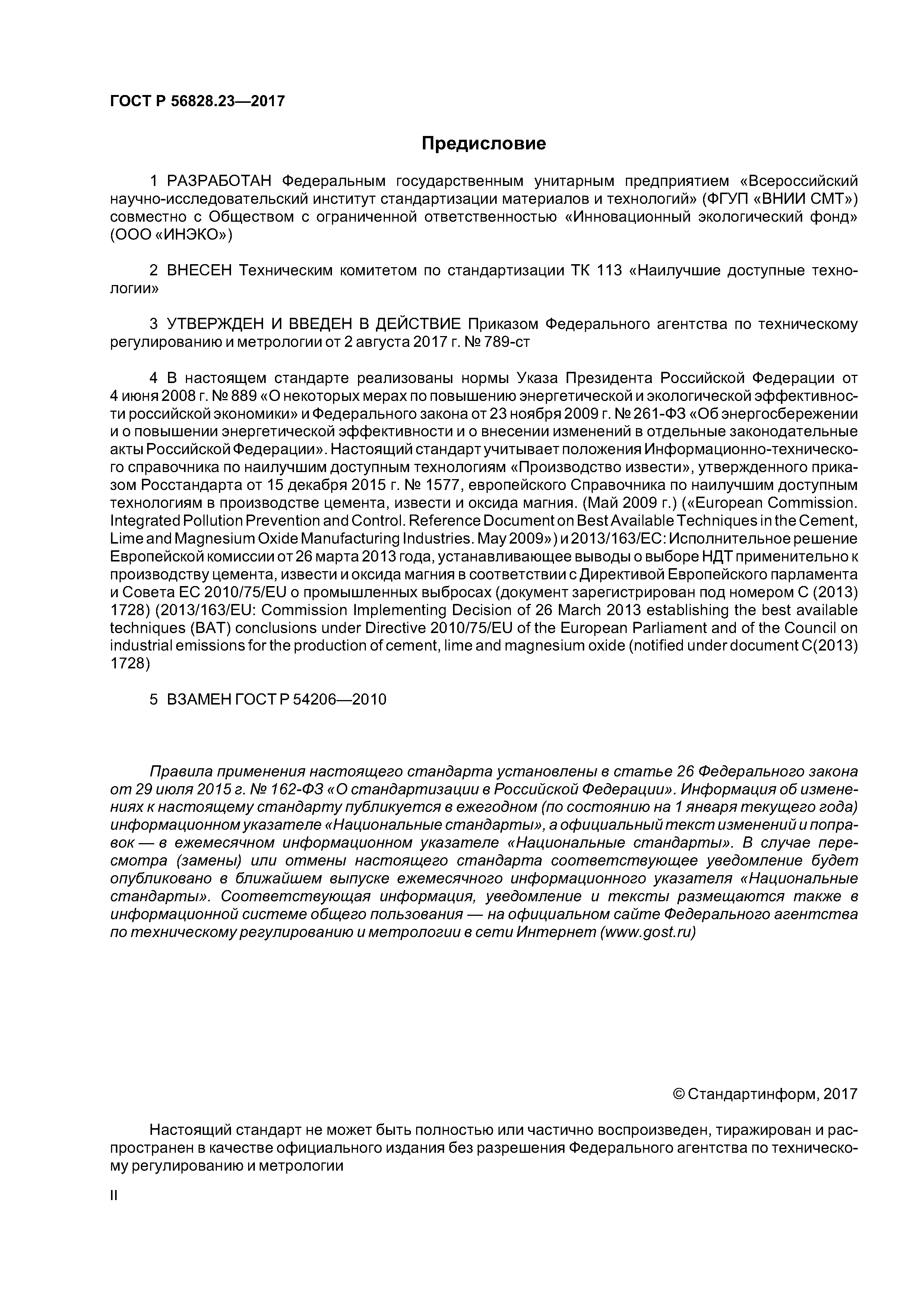 ГОСТ Р 56828.23-2017