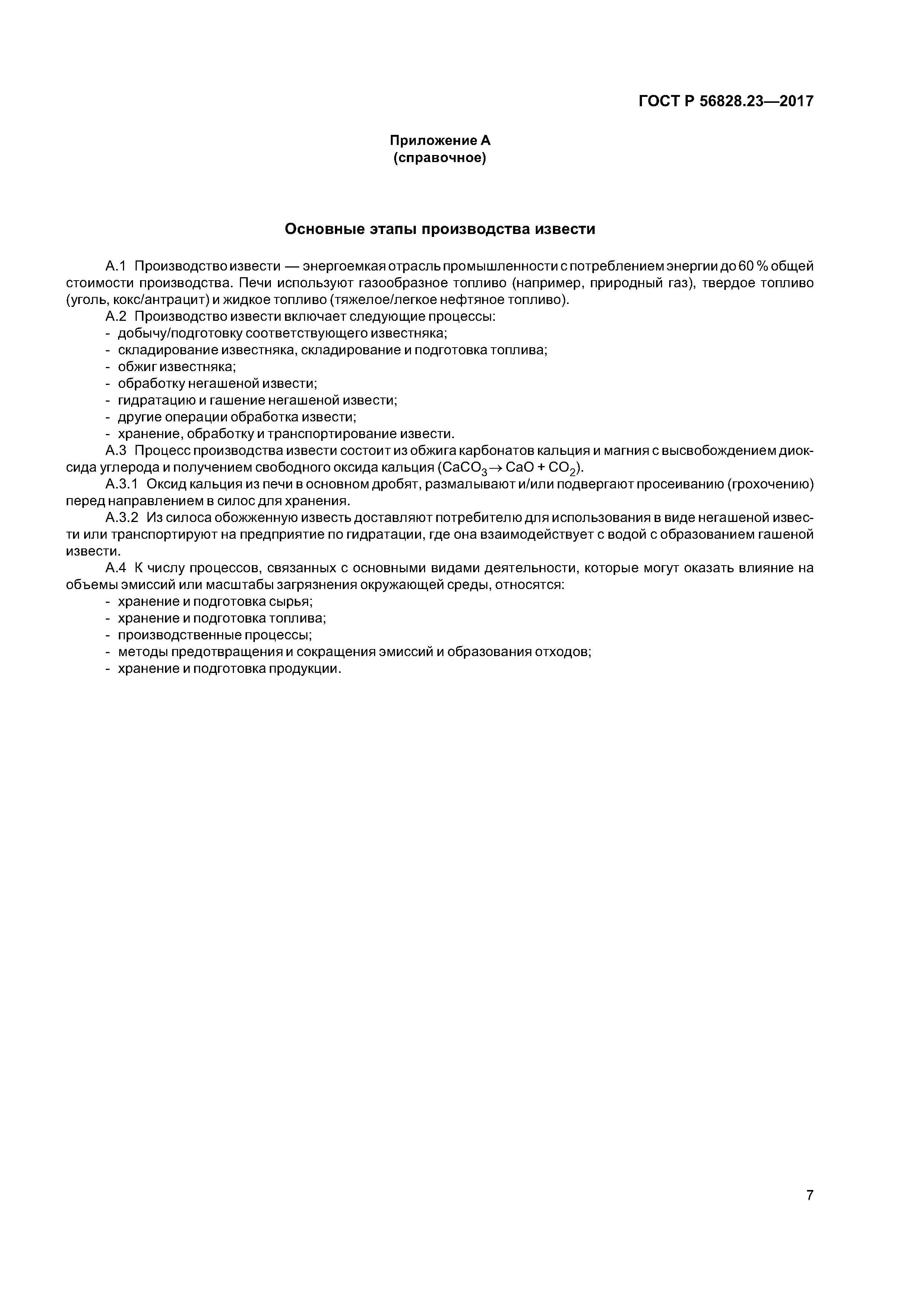 ГОСТ Р 56828.23-2017