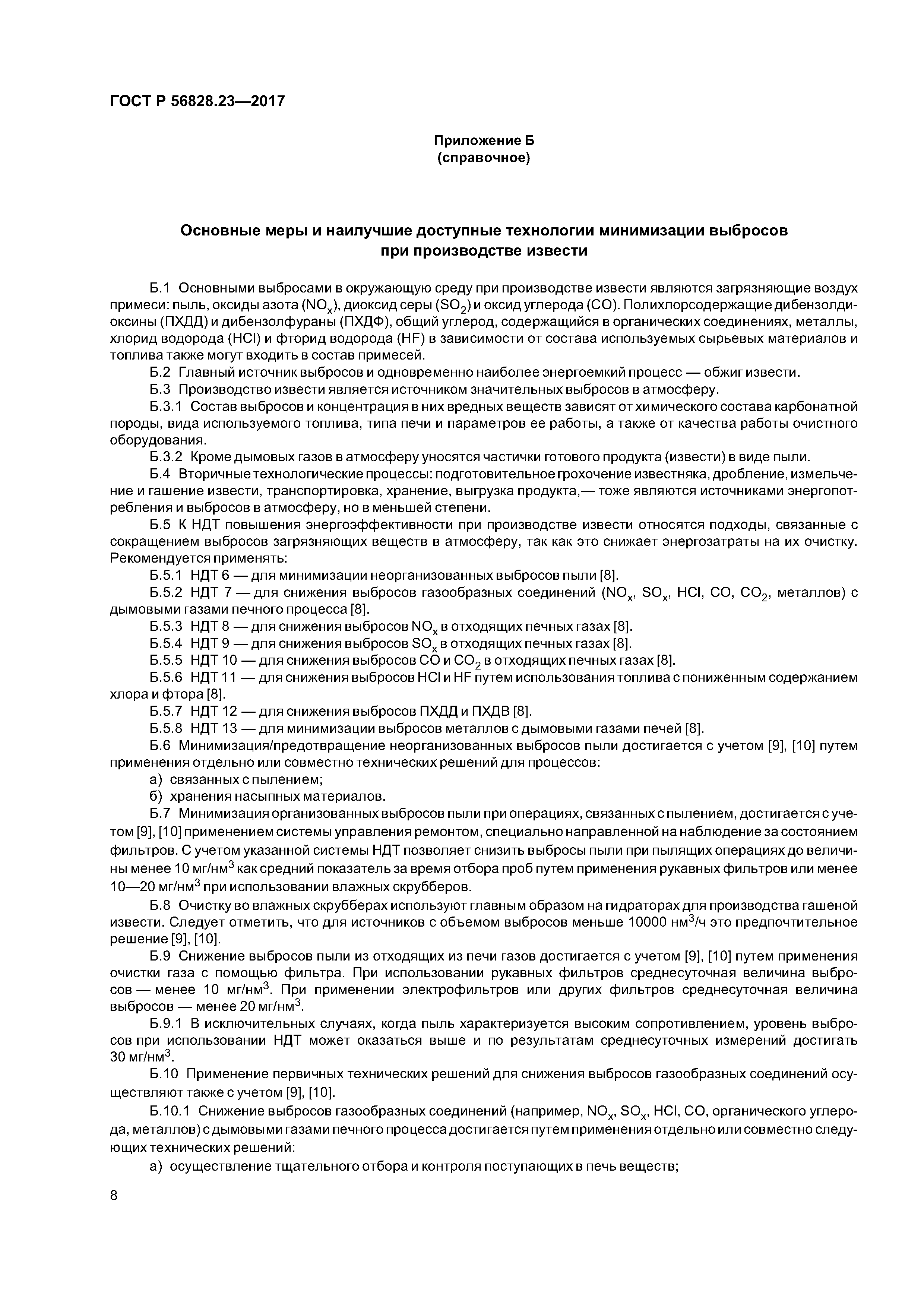 ГОСТ Р 56828.23-2017