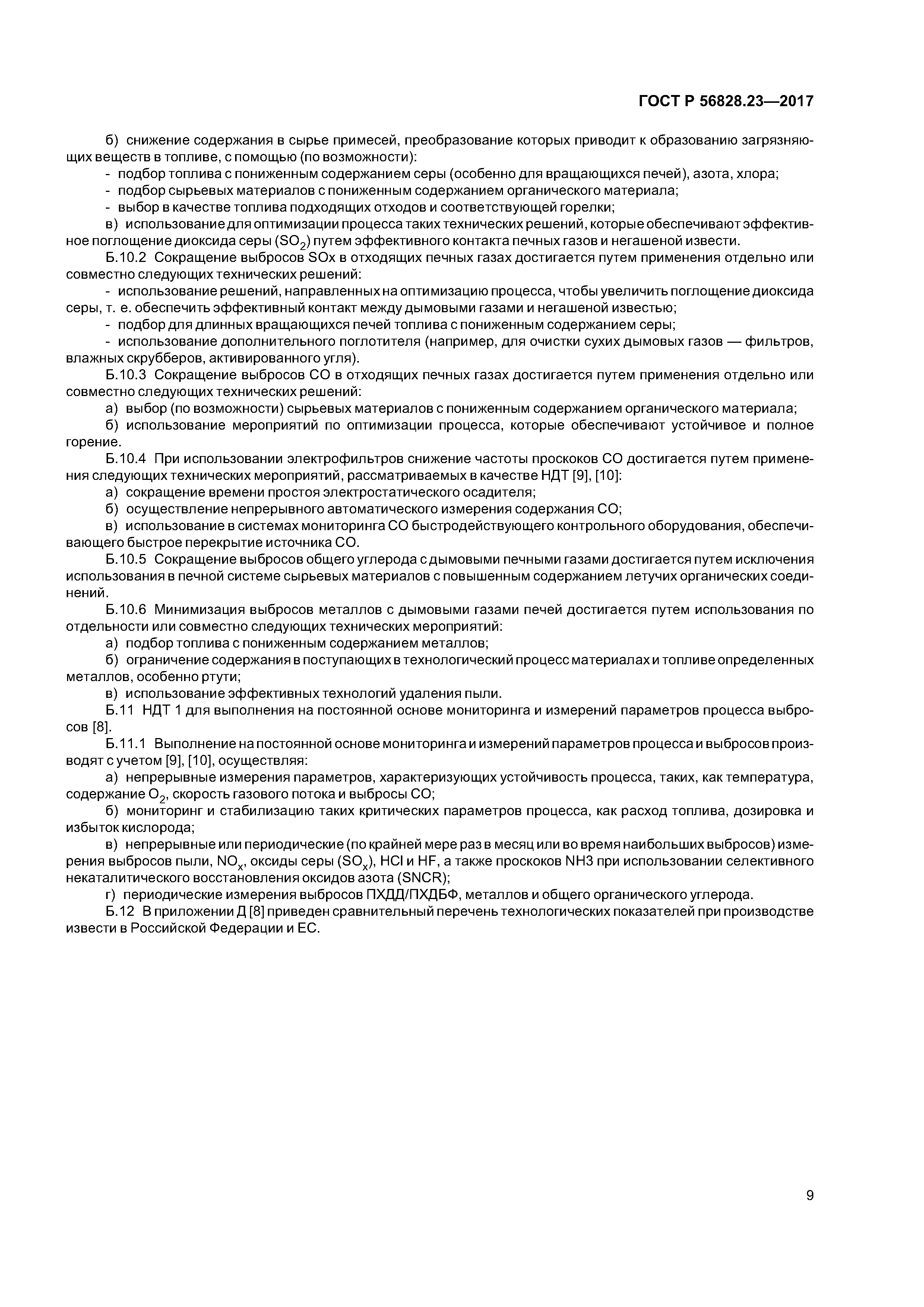 ГОСТ Р 56828.23-2017