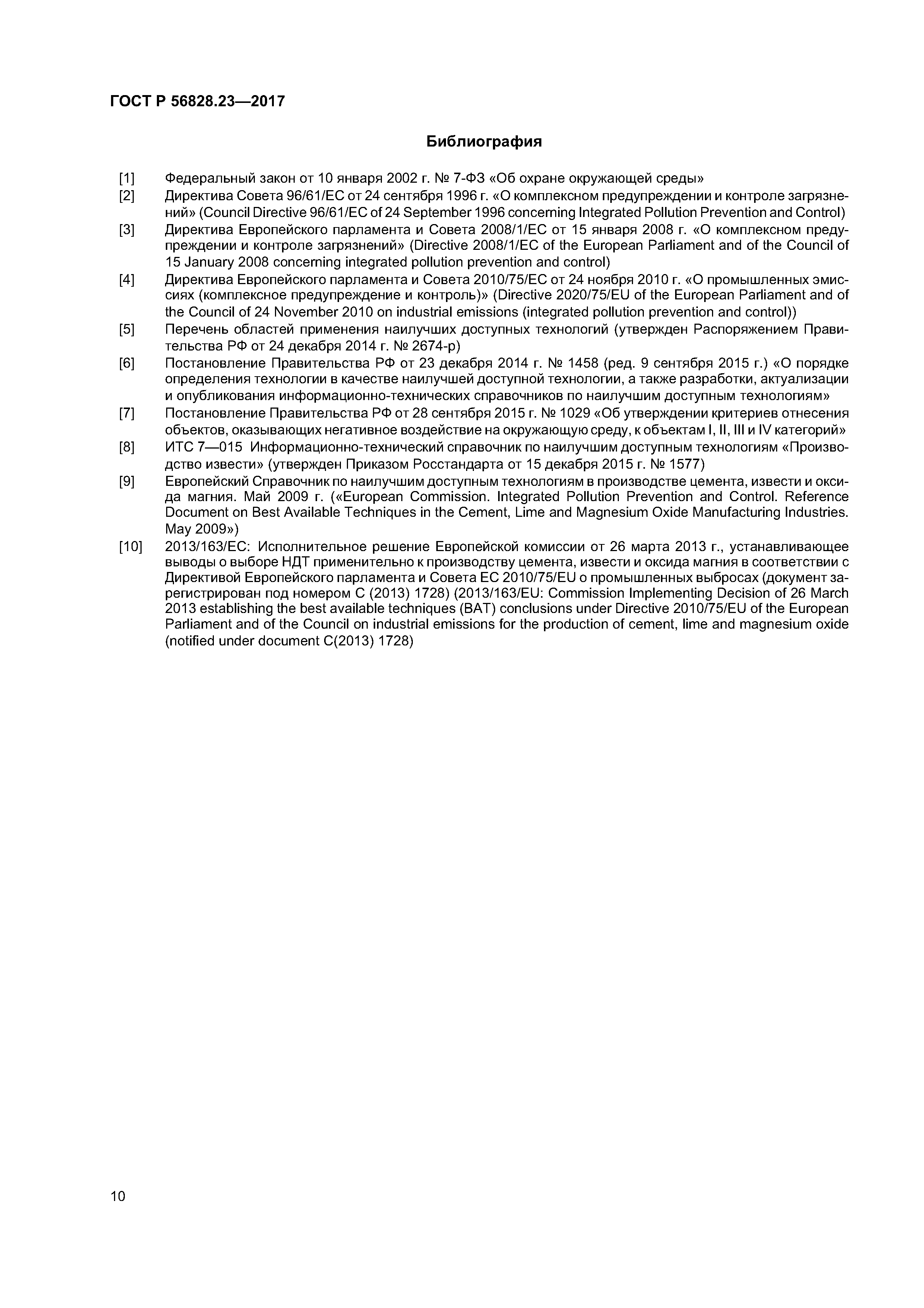 ГОСТ Р 56828.23-2017