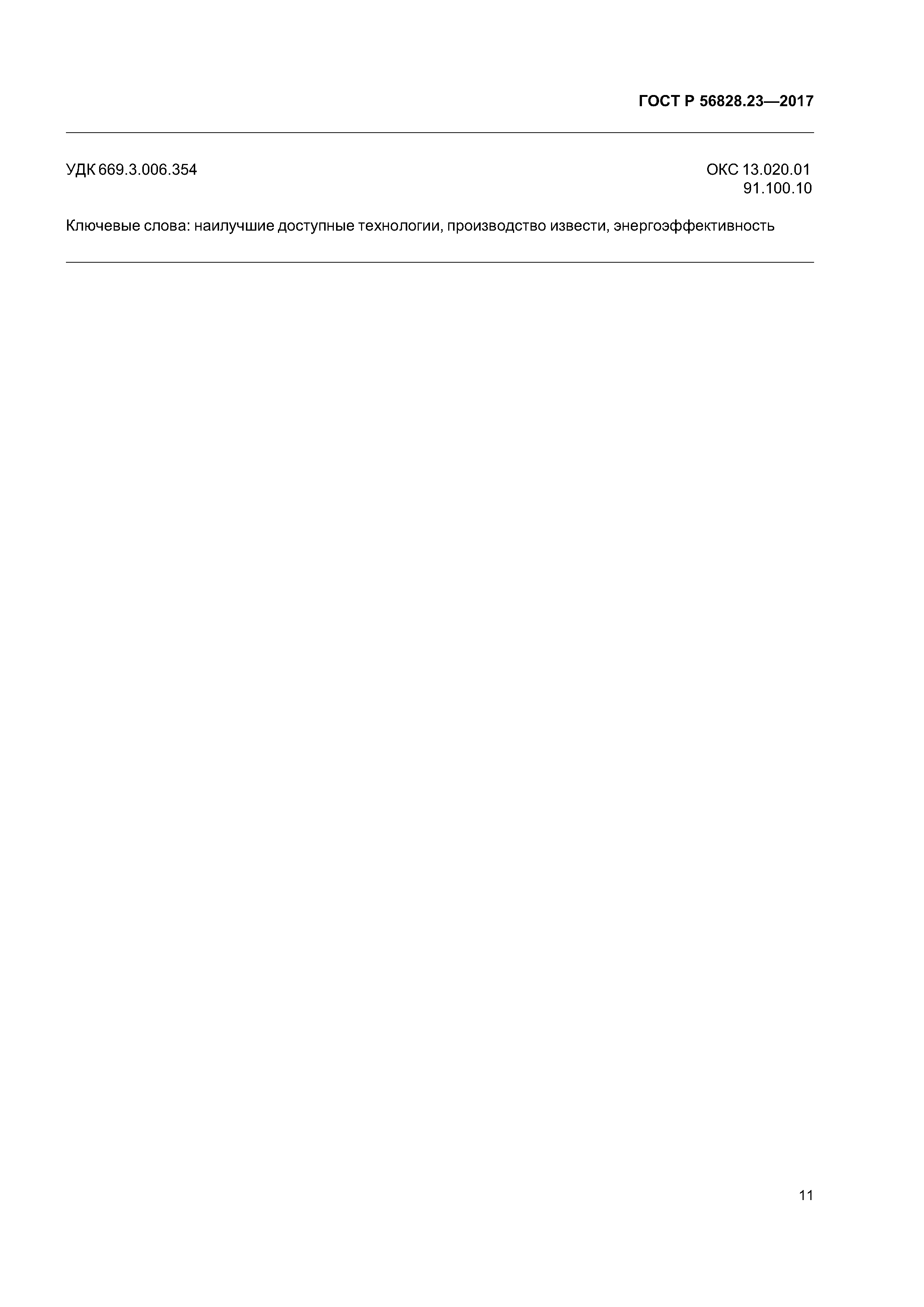 ГОСТ Р 56828.23-2017