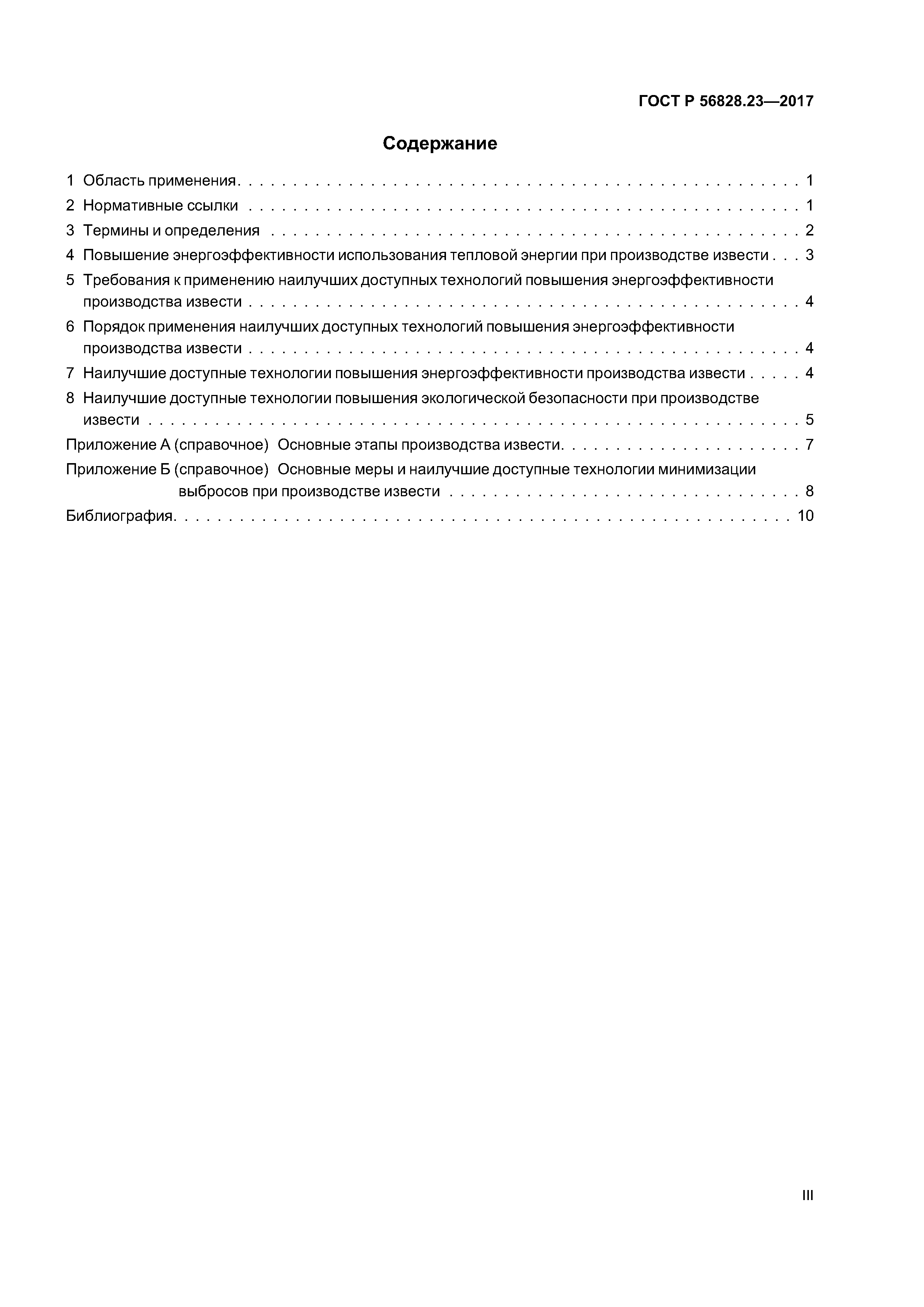 ГОСТ Р 56828.23-2017