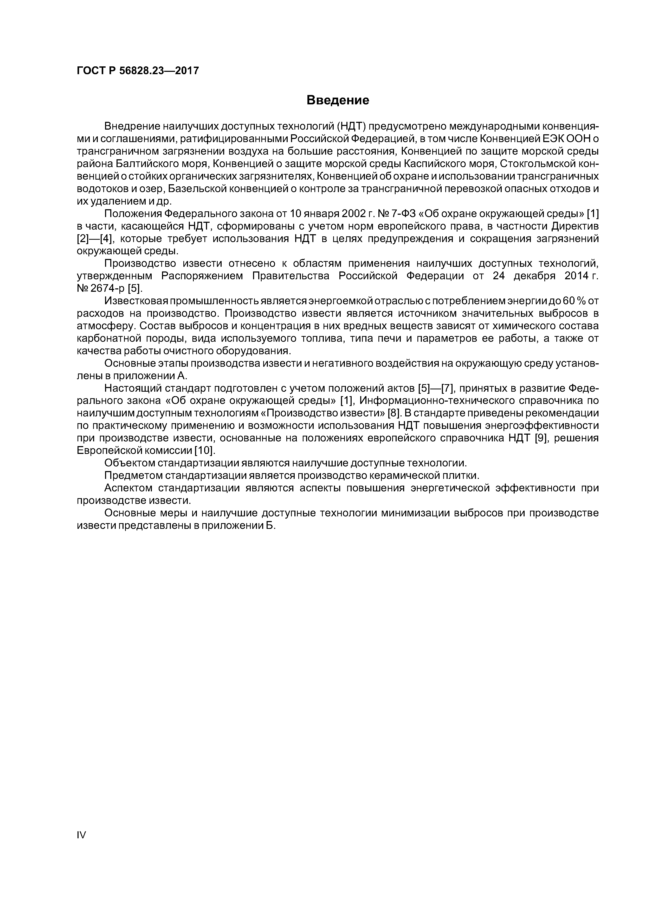 ГОСТ Р 56828.23-2017