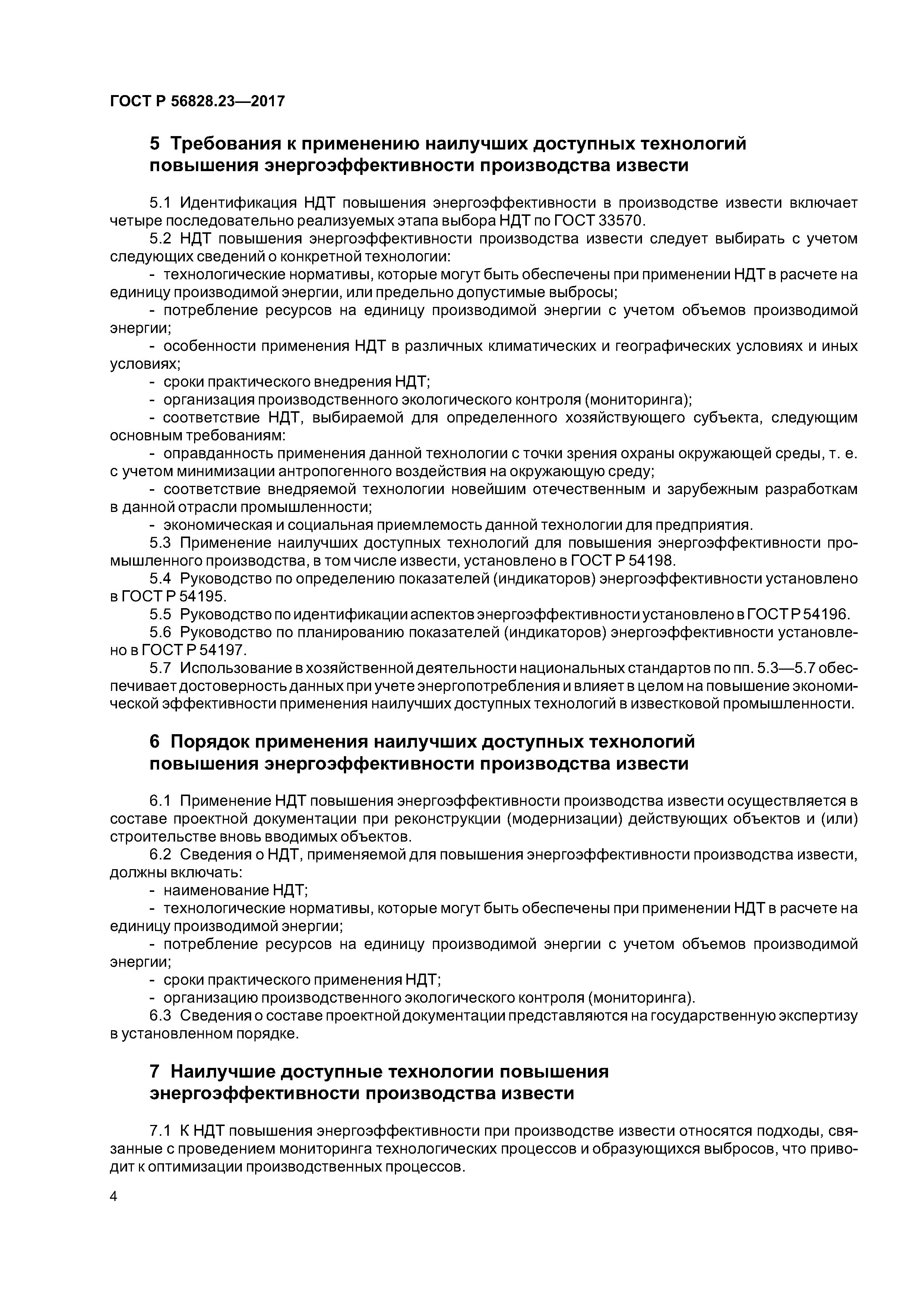 ГОСТ Р 56828.23-2017