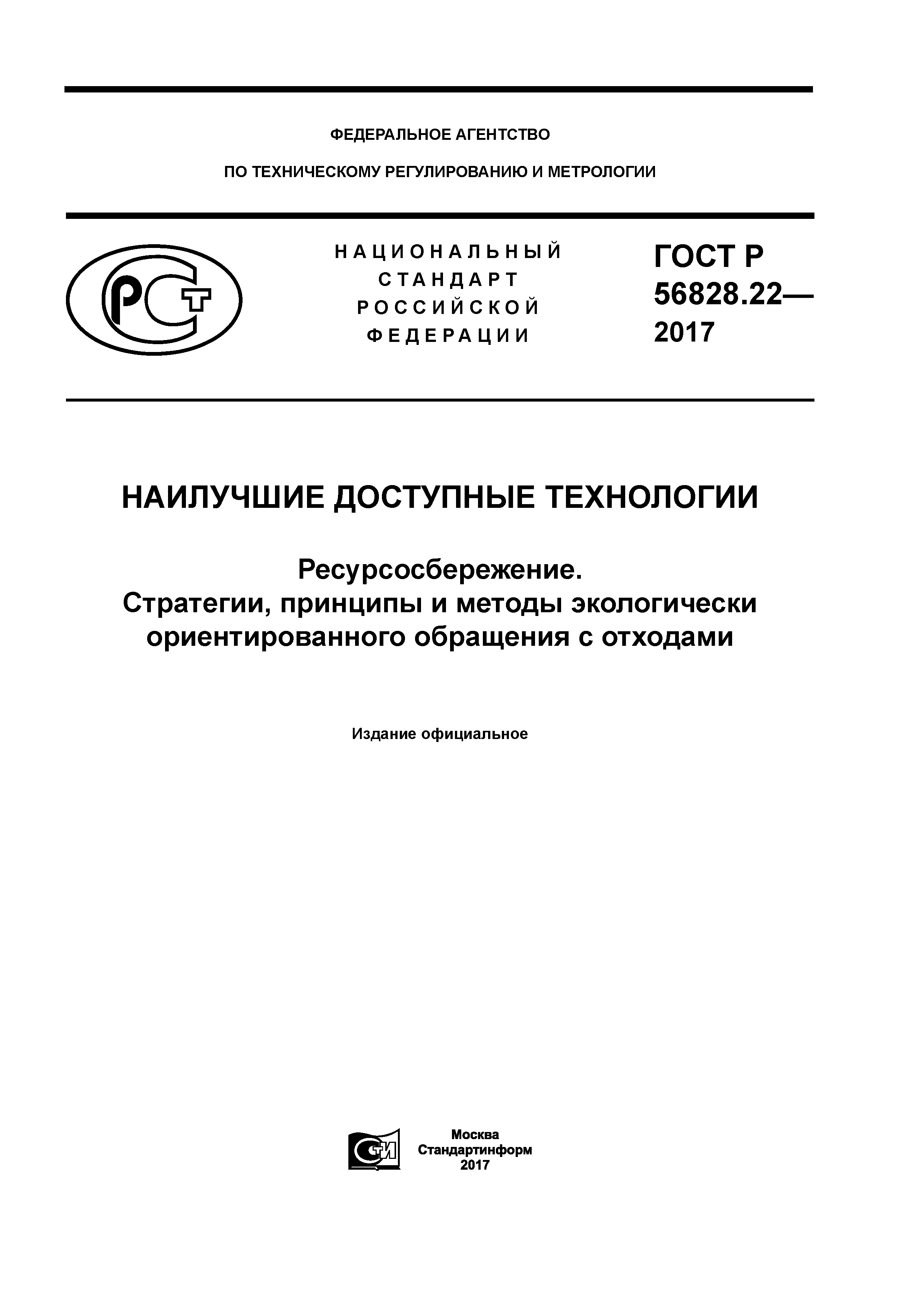 ГОСТ Р 56828.22-2017