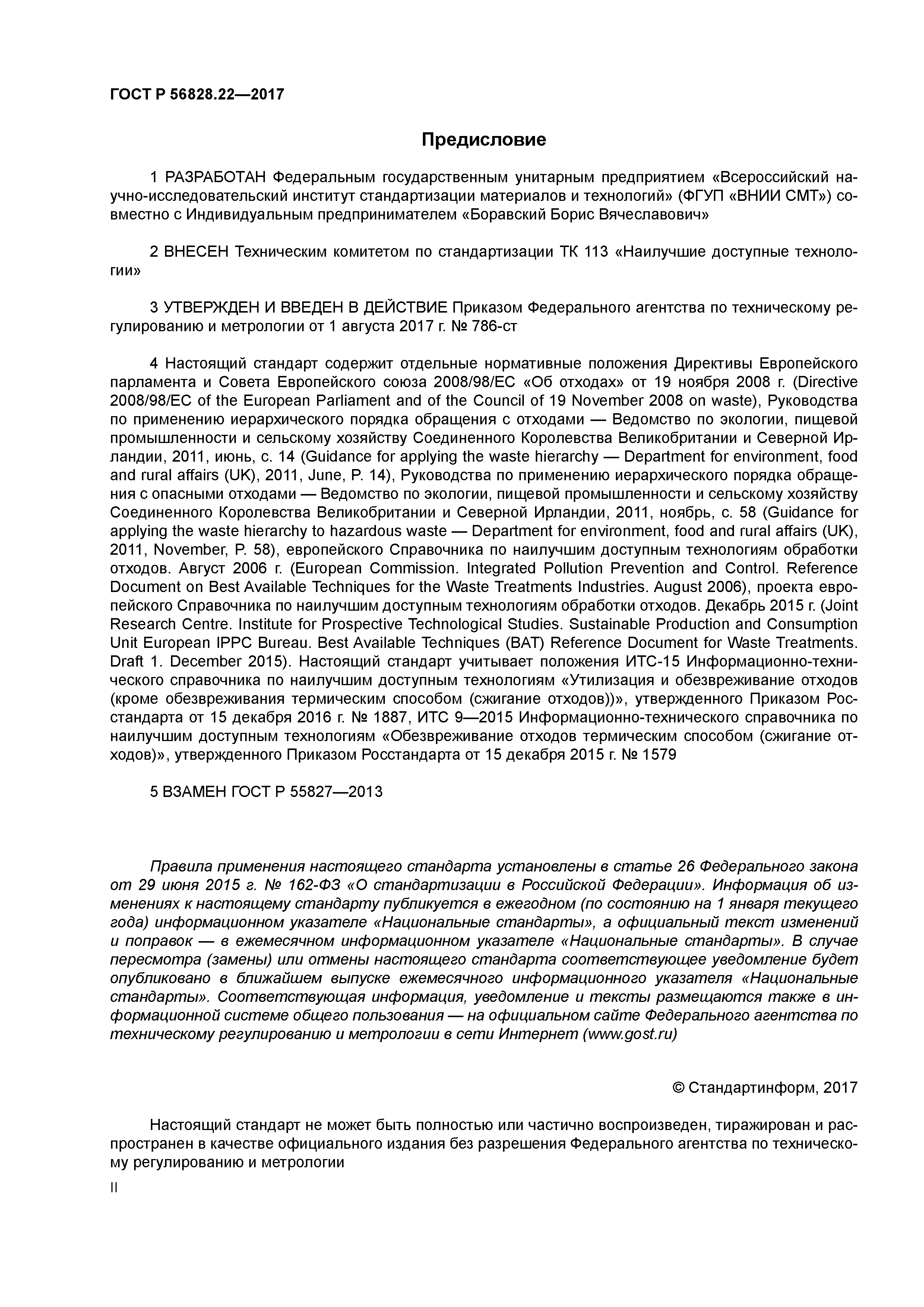 ГОСТ Р 56828.22-2017