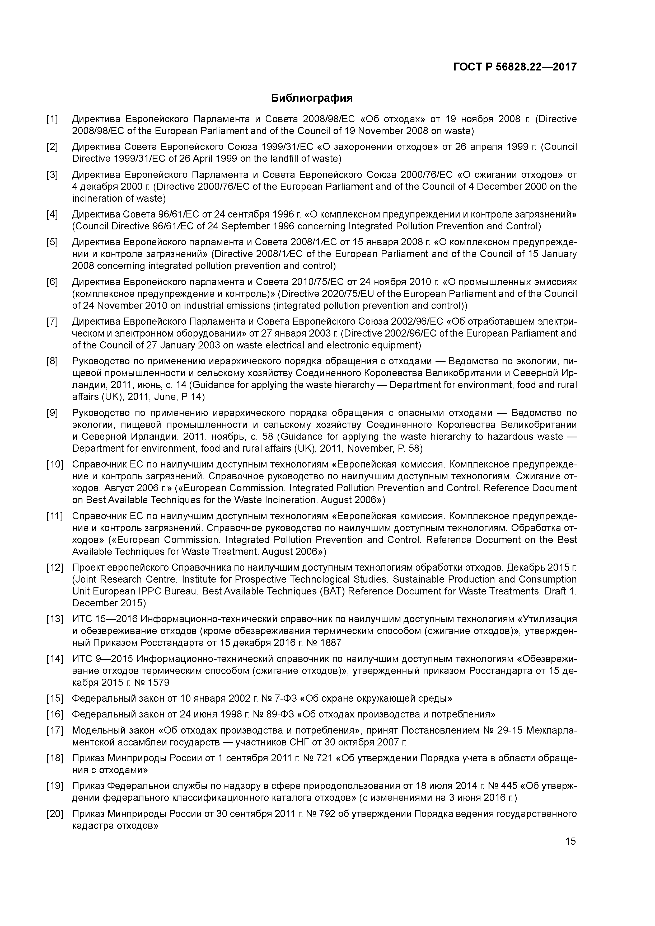 ГОСТ Р 56828.22-2017