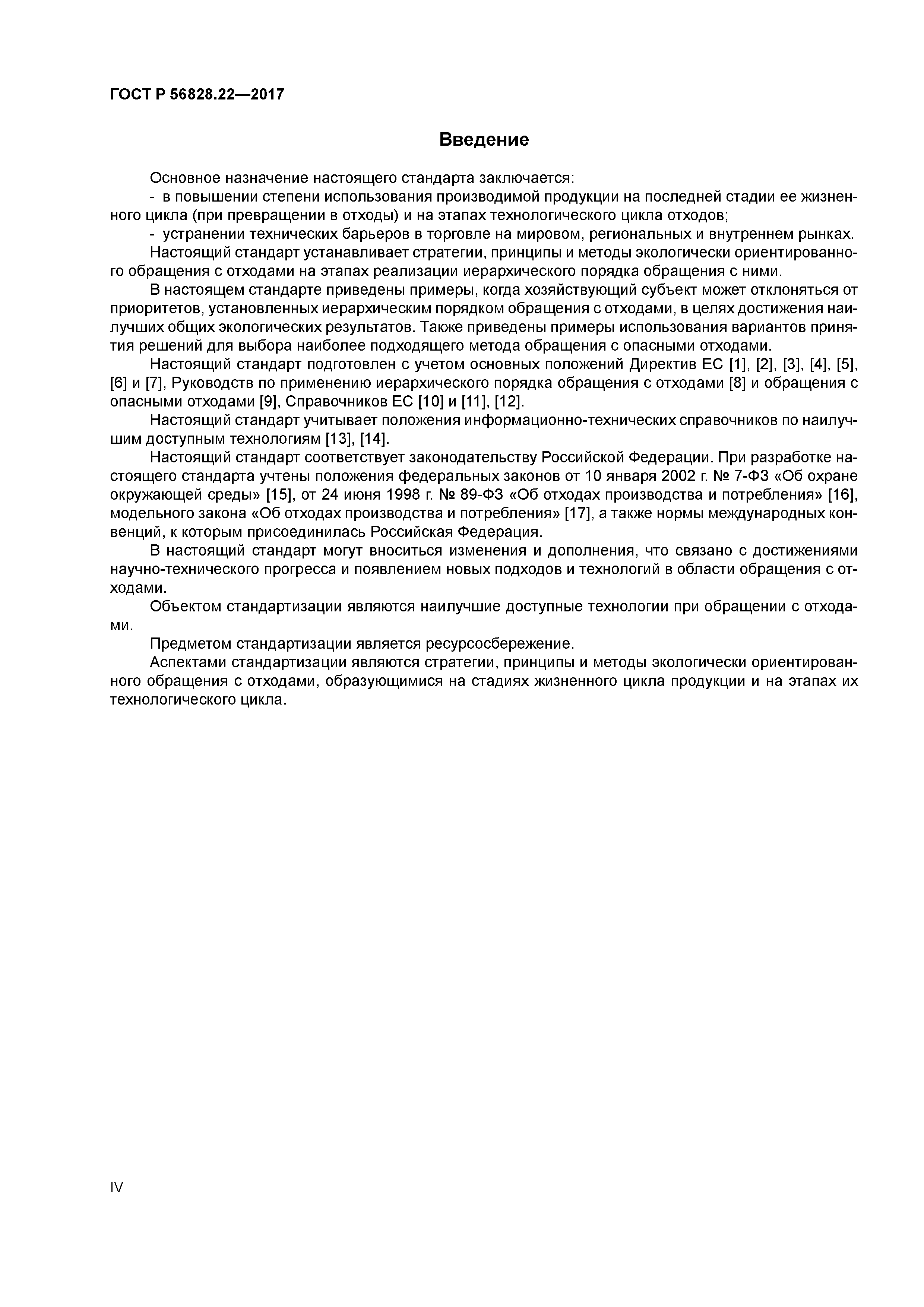 ГОСТ Р 56828.22-2017