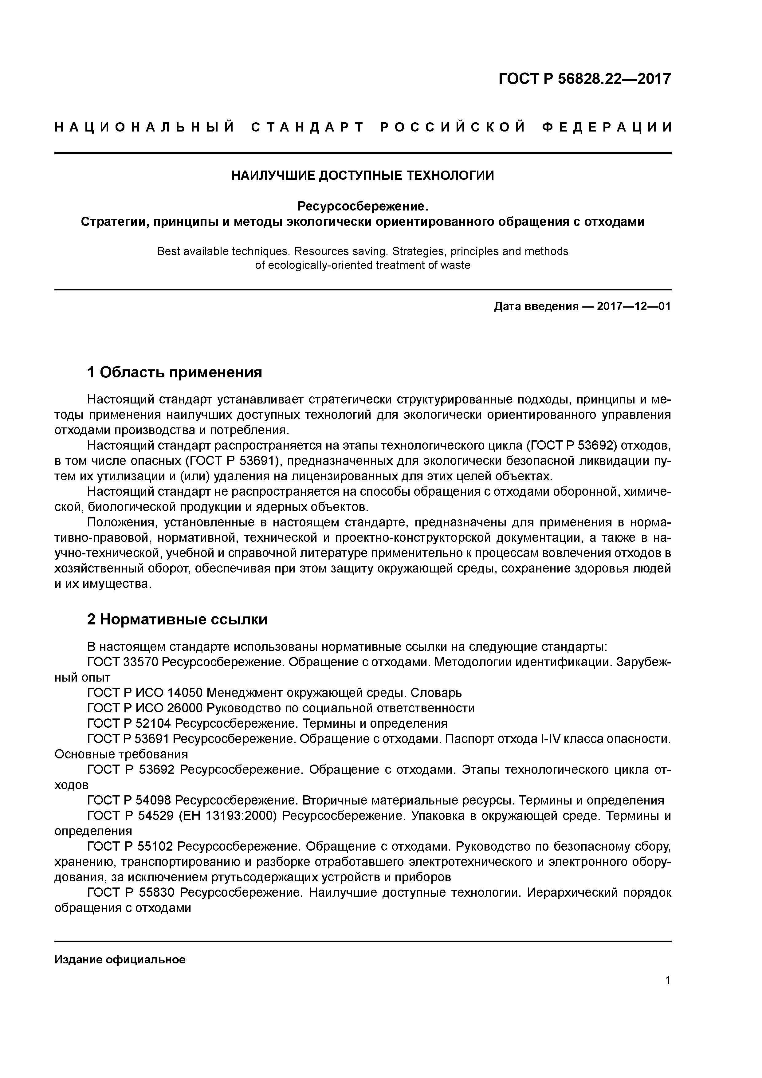 ГОСТ Р 56828.22-2017