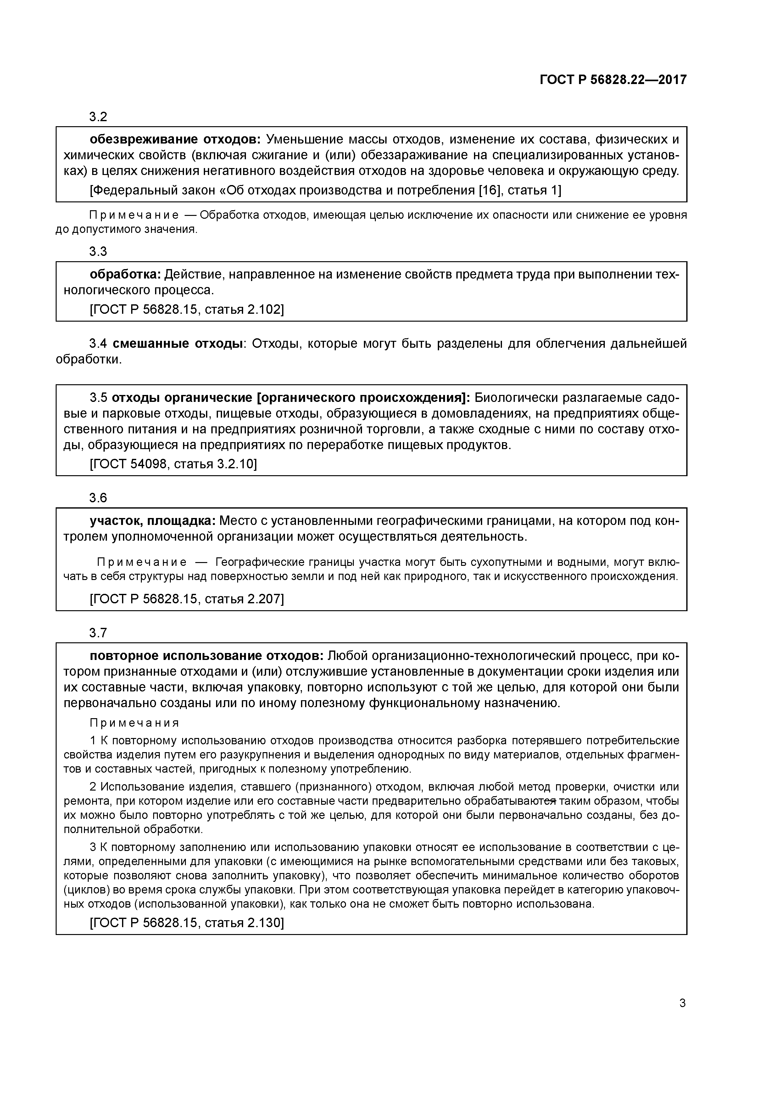 ГОСТ Р 56828.22-2017