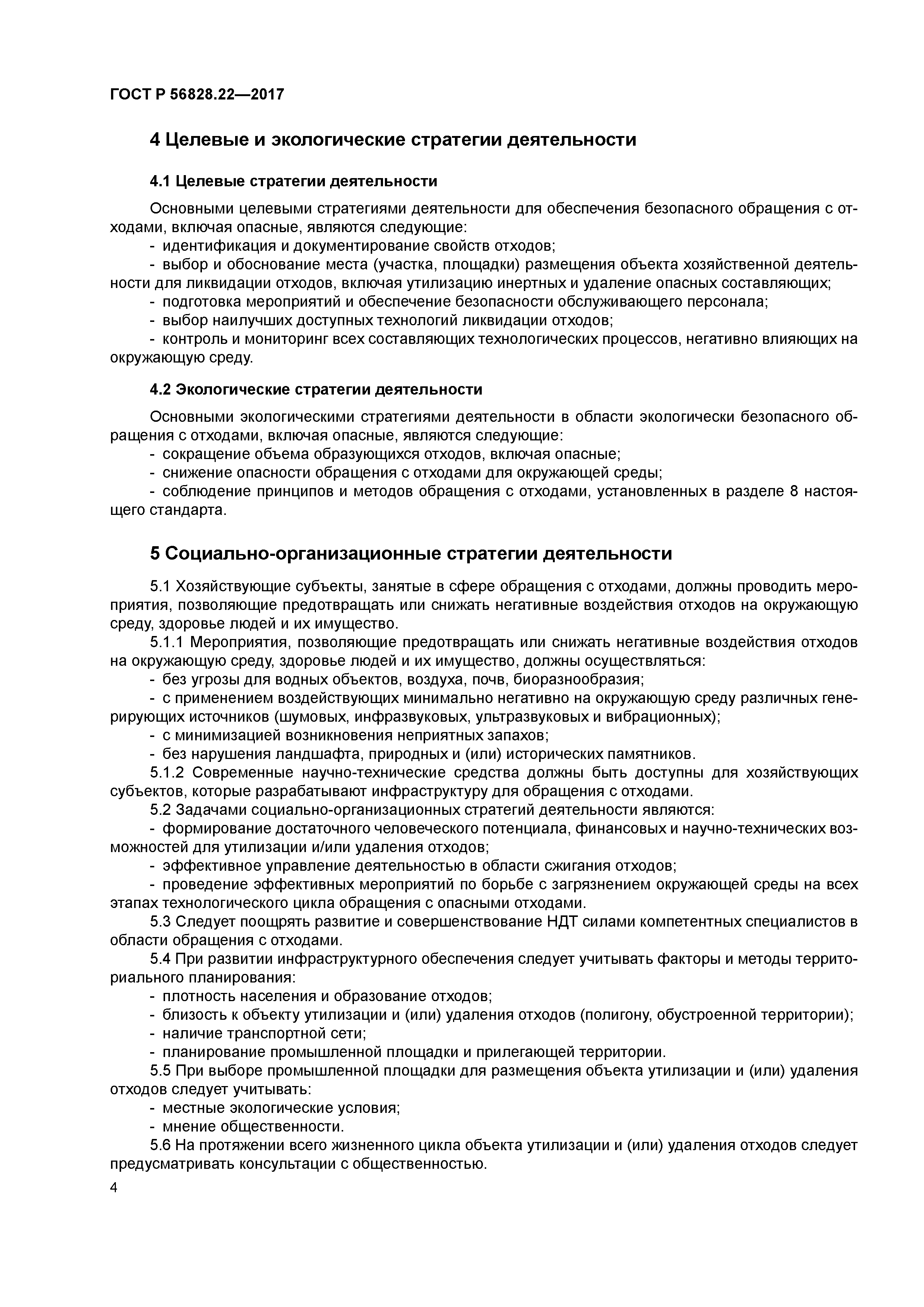 ГОСТ Р 56828.22-2017