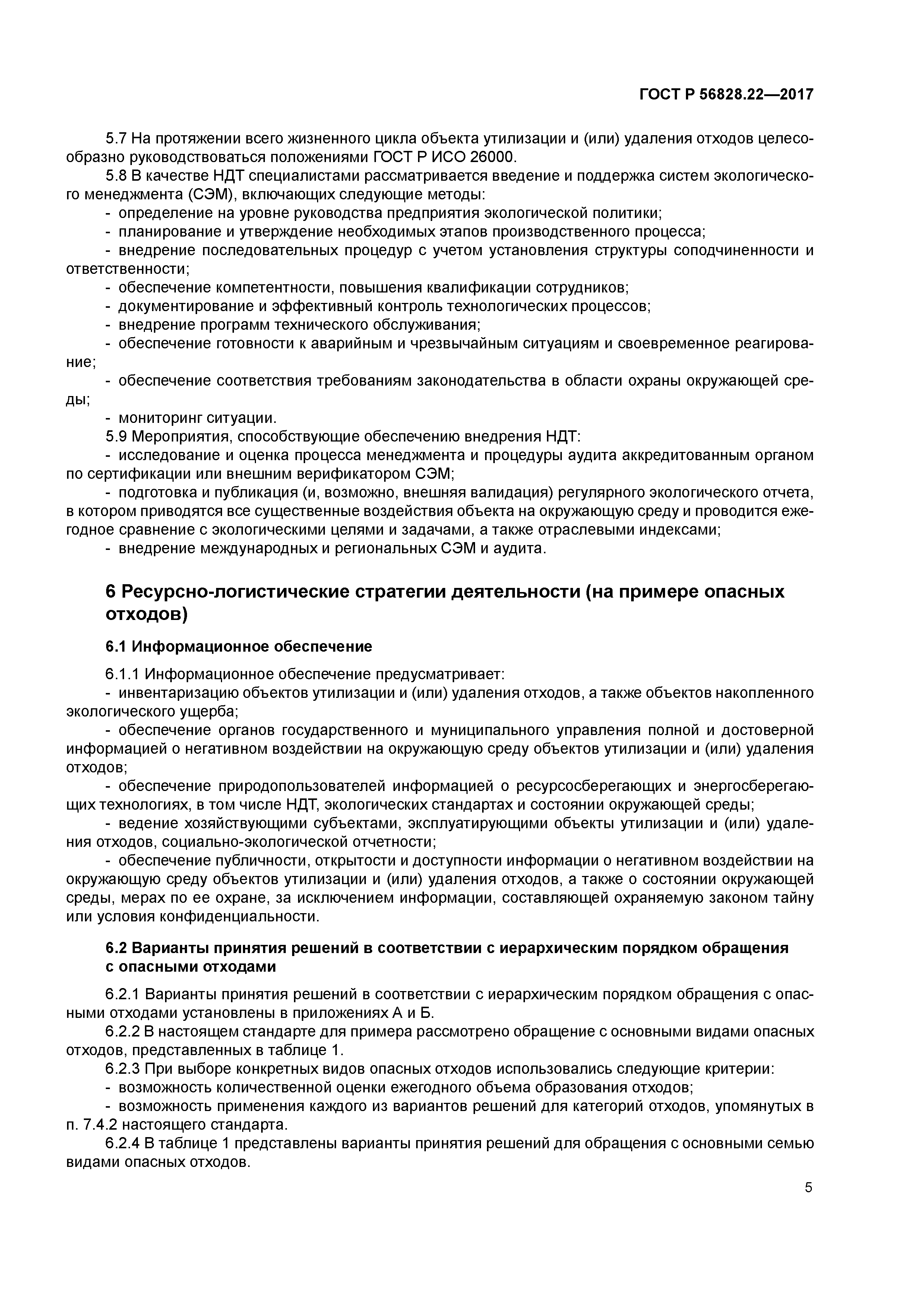 ГОСТ Р 56828.22-2017