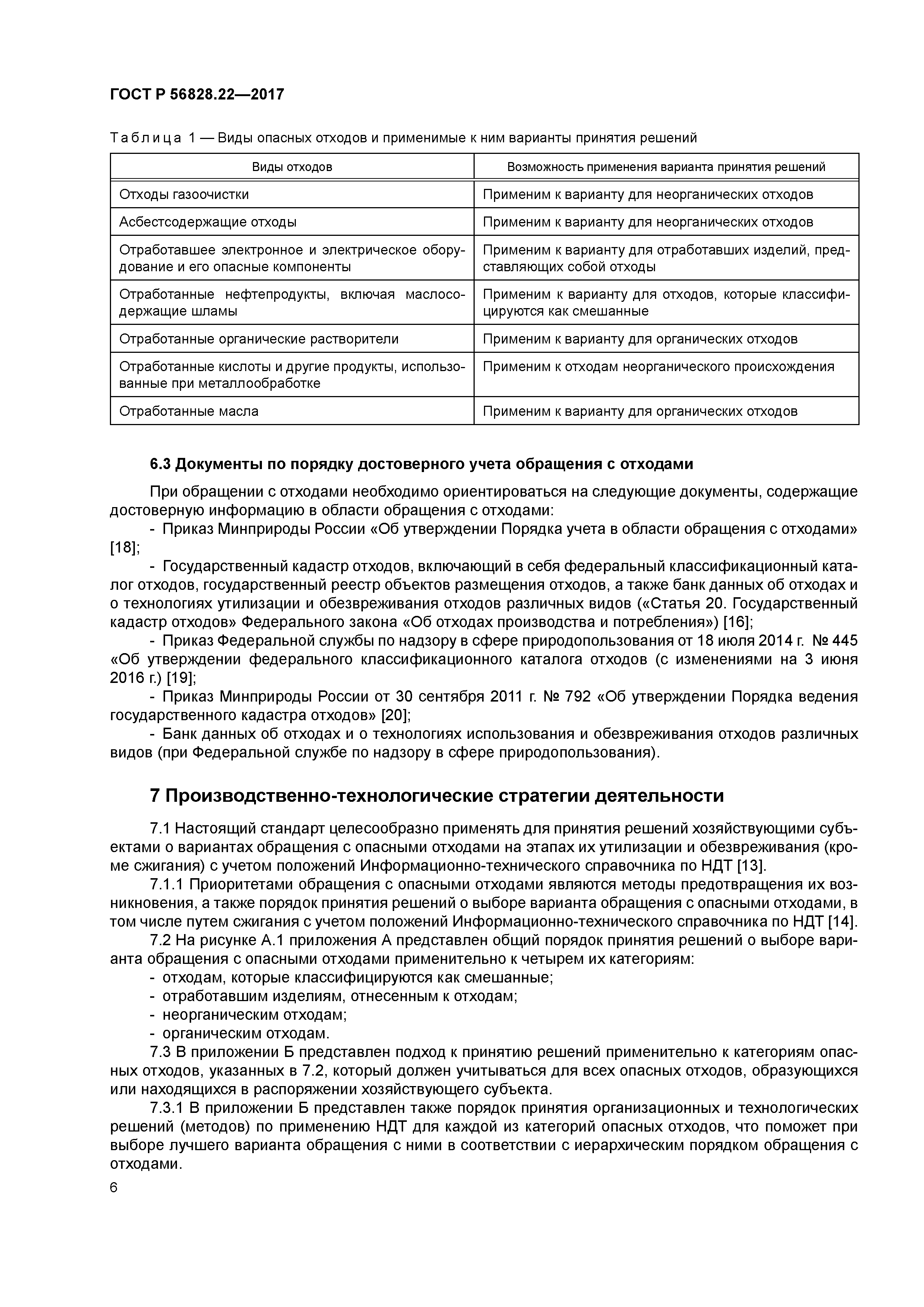 ГОСТ Р 56828.22-2017