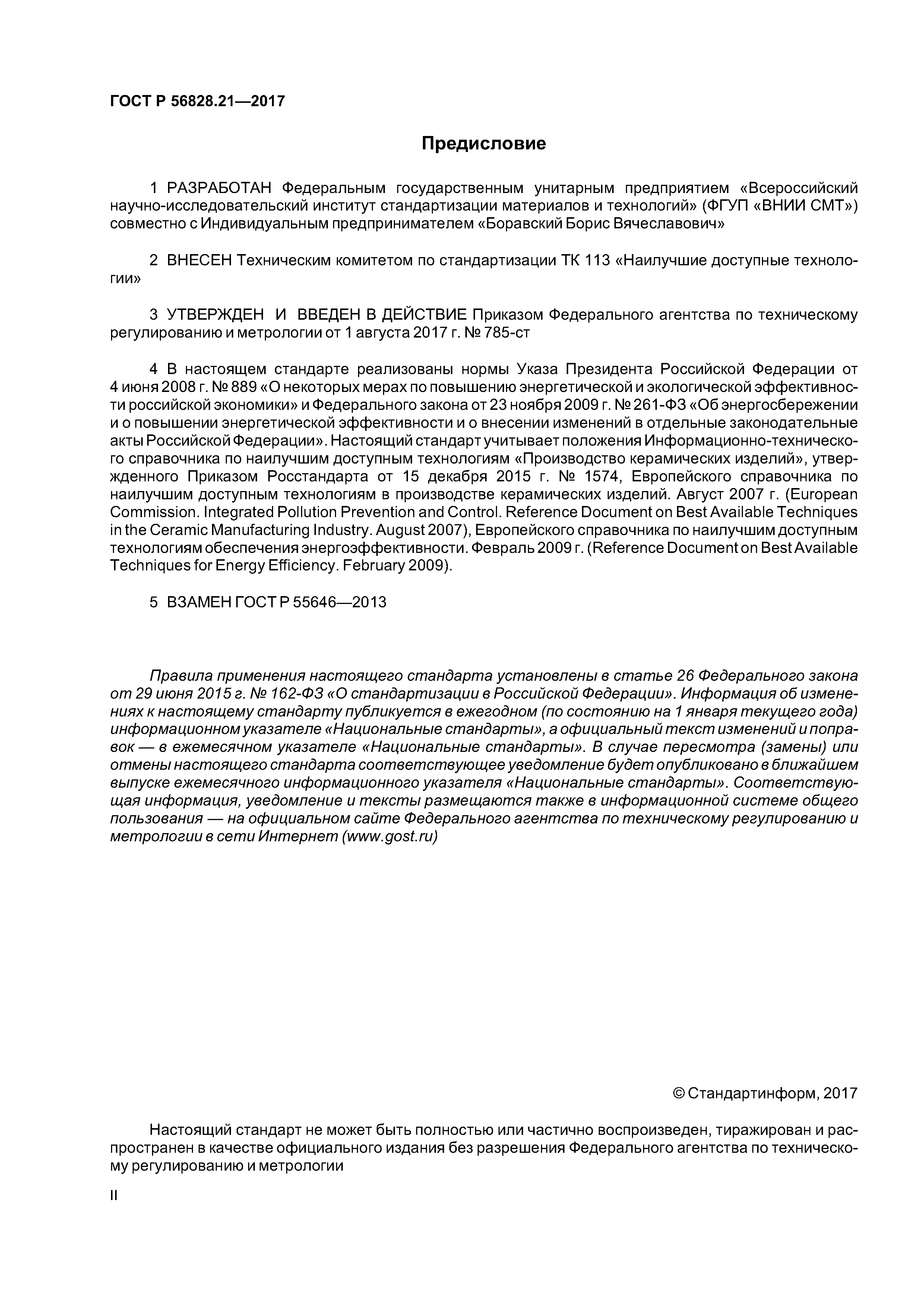 ГОСТ Р 56828.21-2017