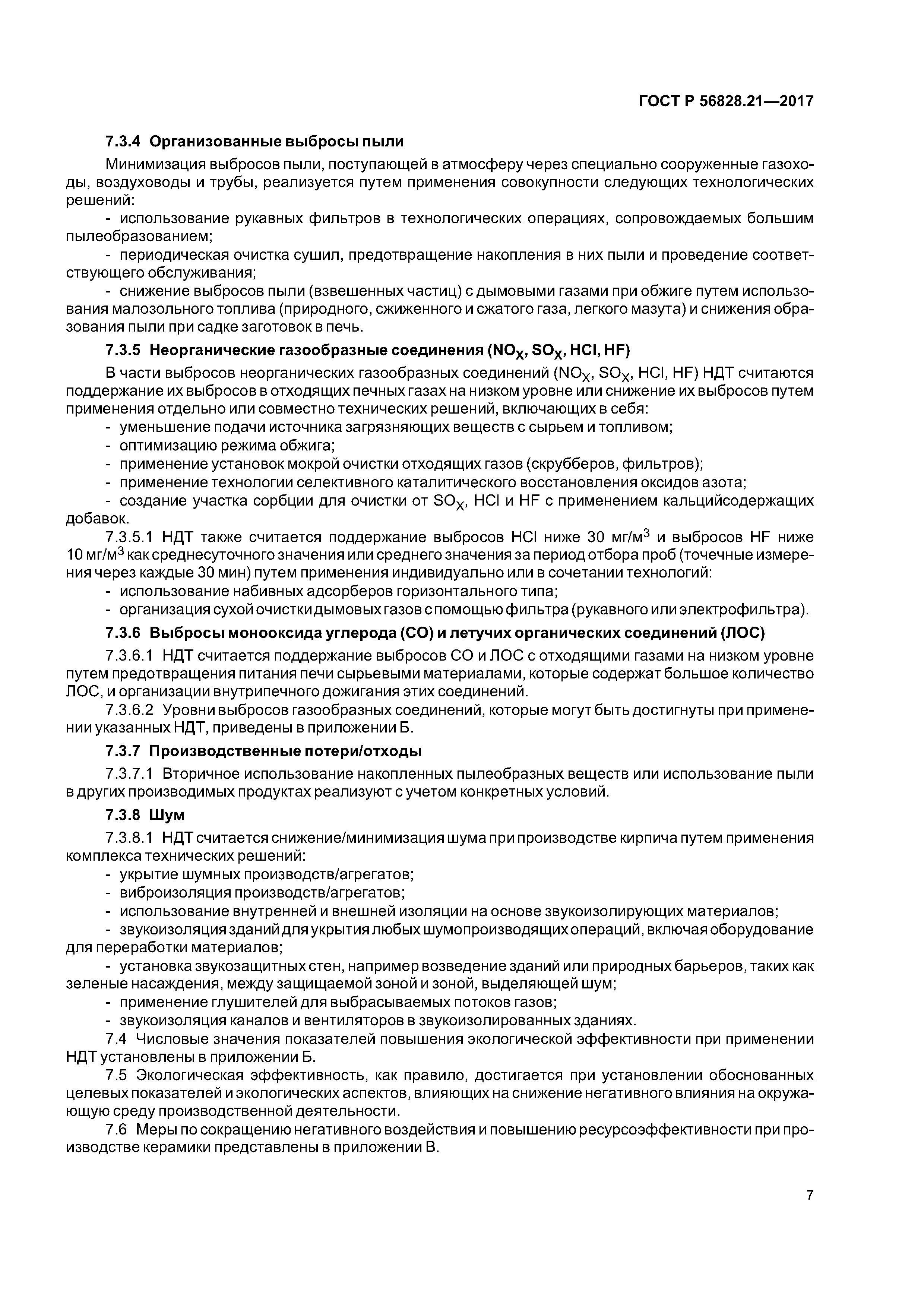 ГОСТ Р 56828.21-2017