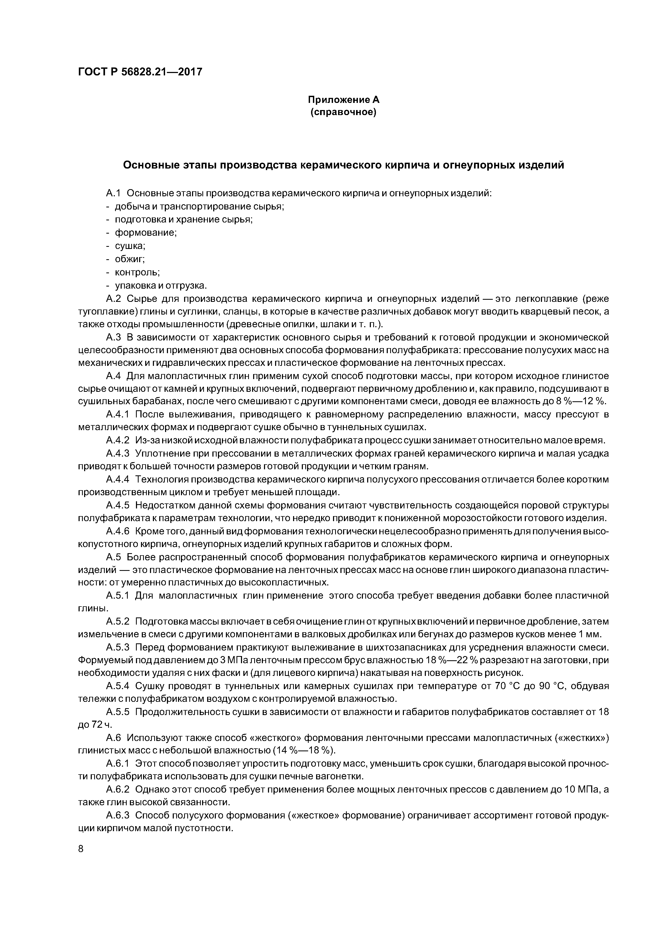 ГОСТ Р 56828.21-2017