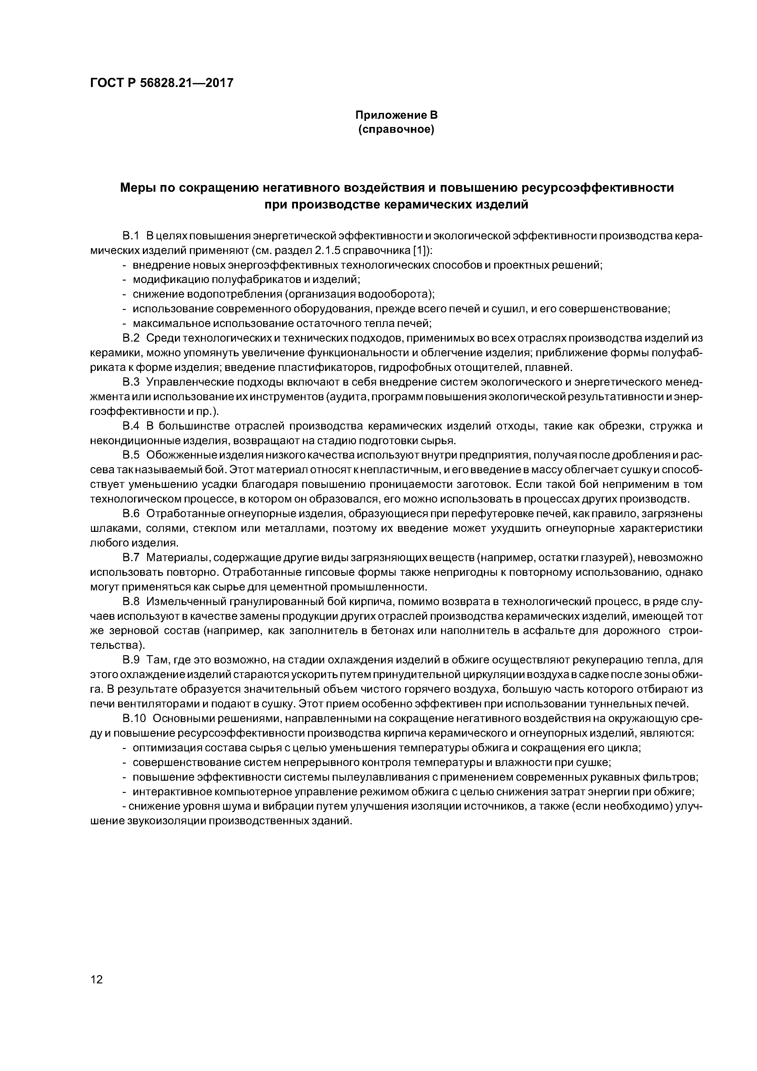 ГОСТ Р 56828.21-2017