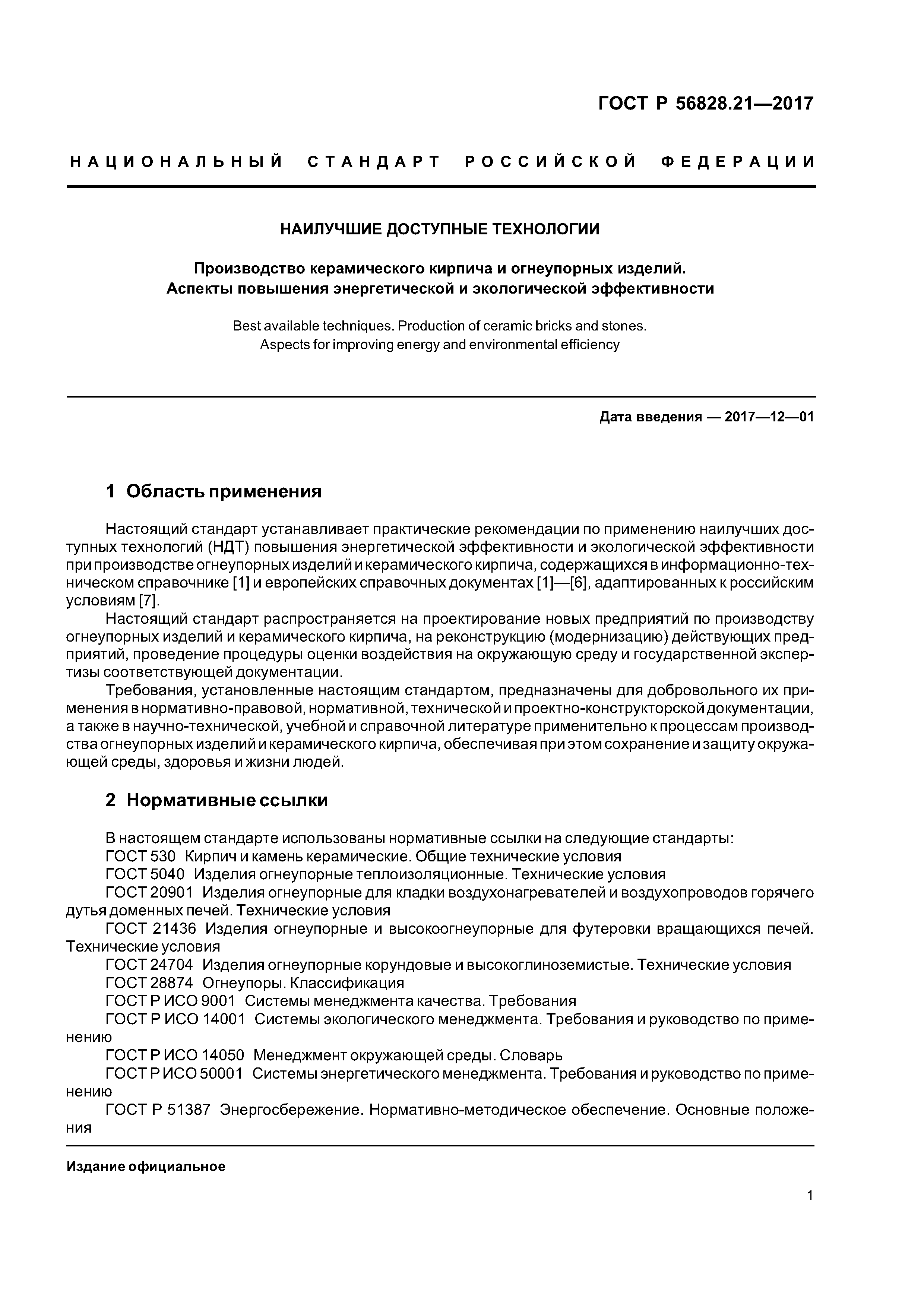 ГОСТ Р 56828.21-2017