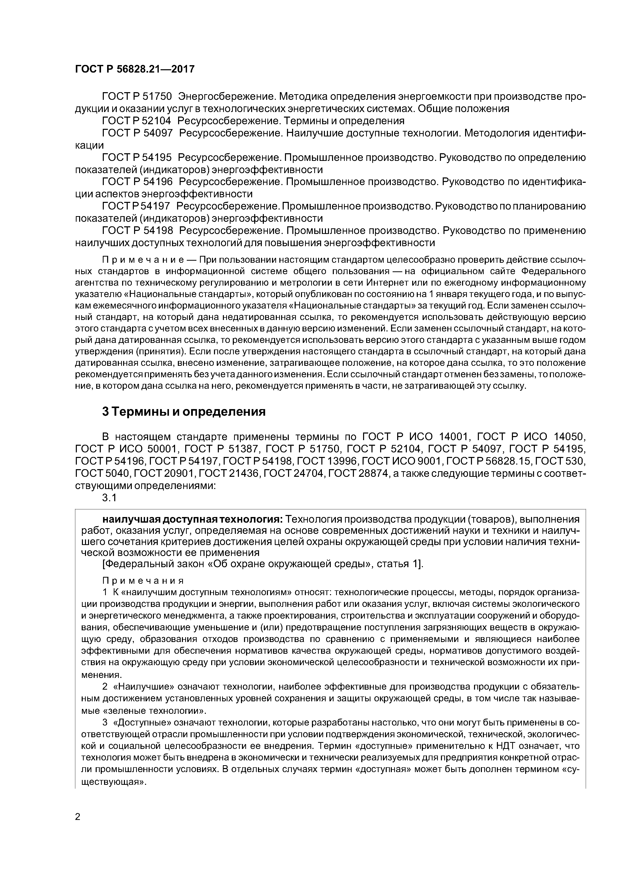 ГОСТ Р 56828.21-2017