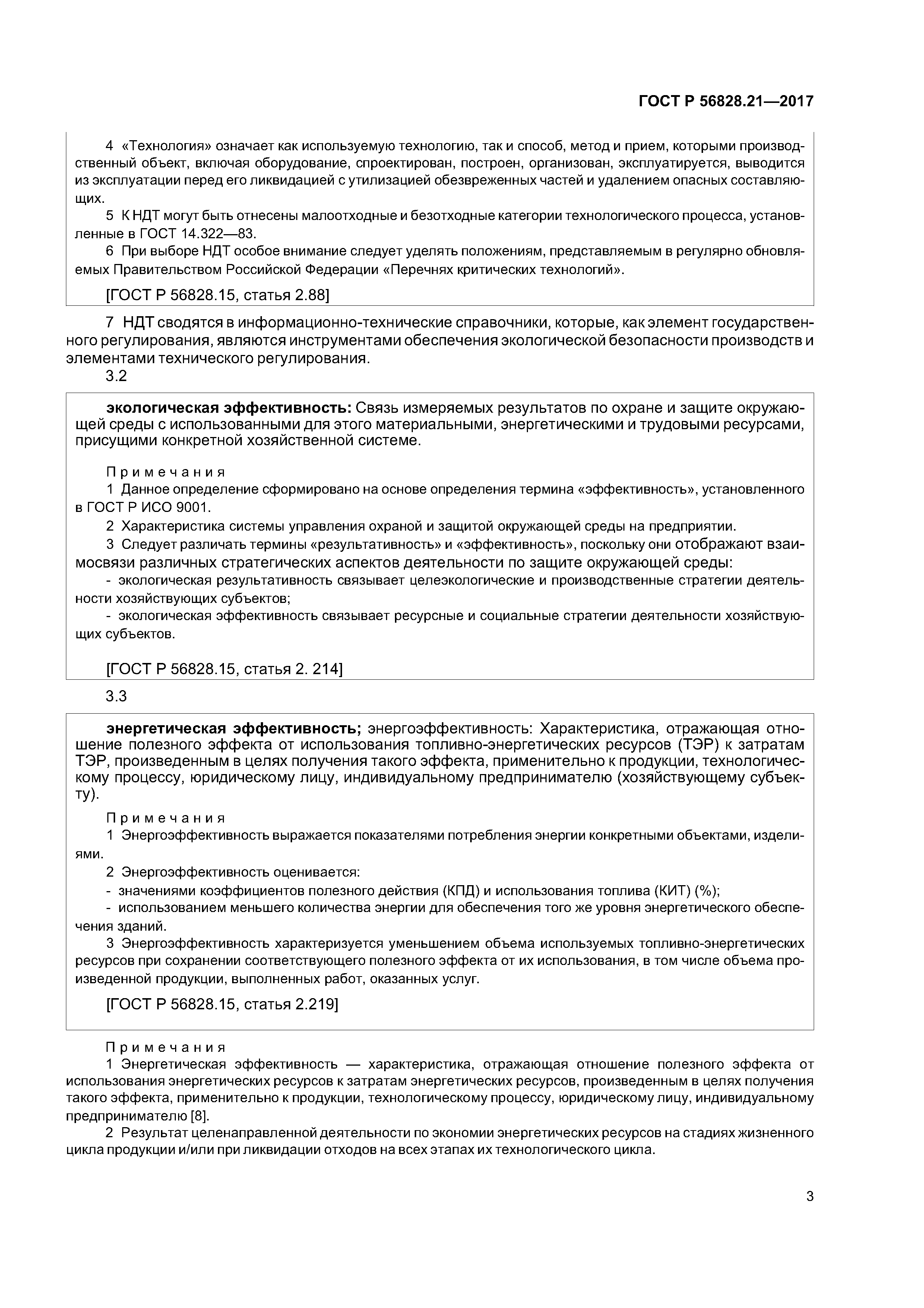 ГОСТ Р 56828.21-2017