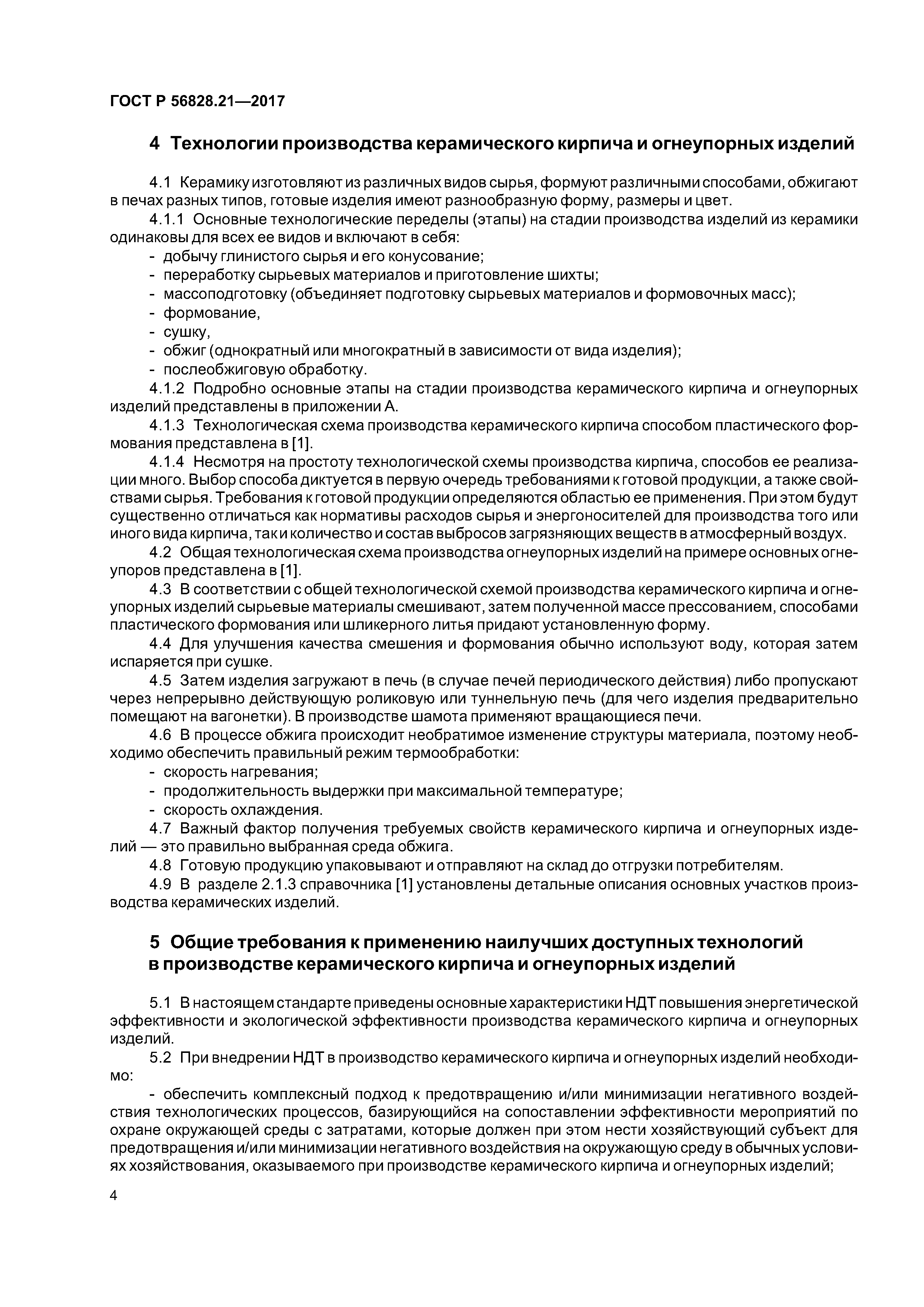 ГОСТ Р 56828.21-2017