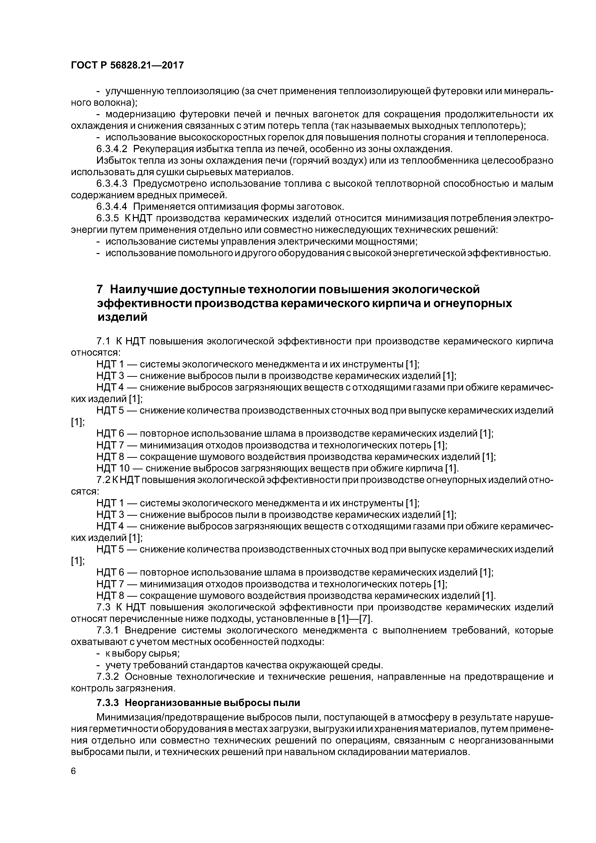 ГОСТ Р 56828.21-2017