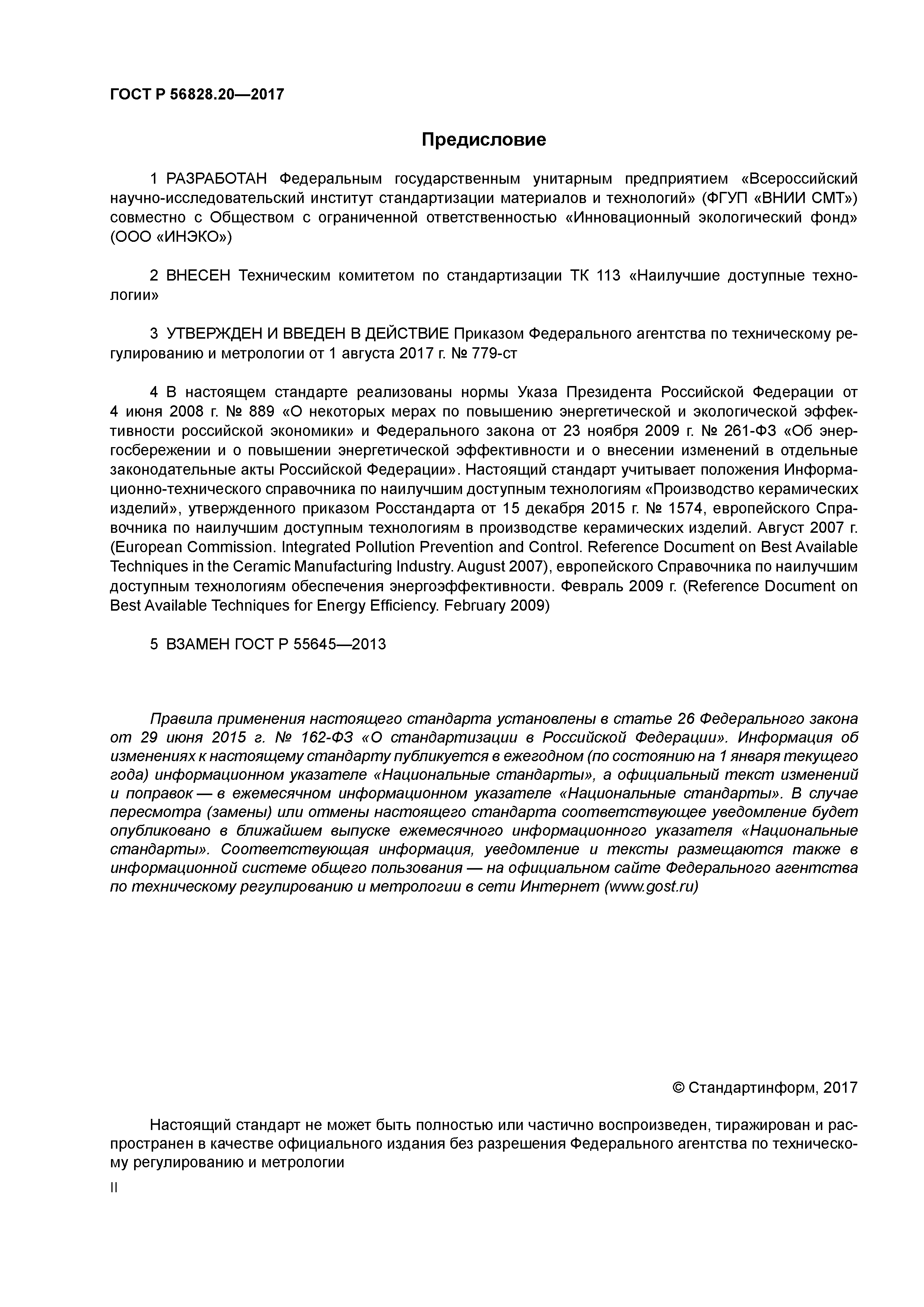 ГОСТ Р 56828.20-2017