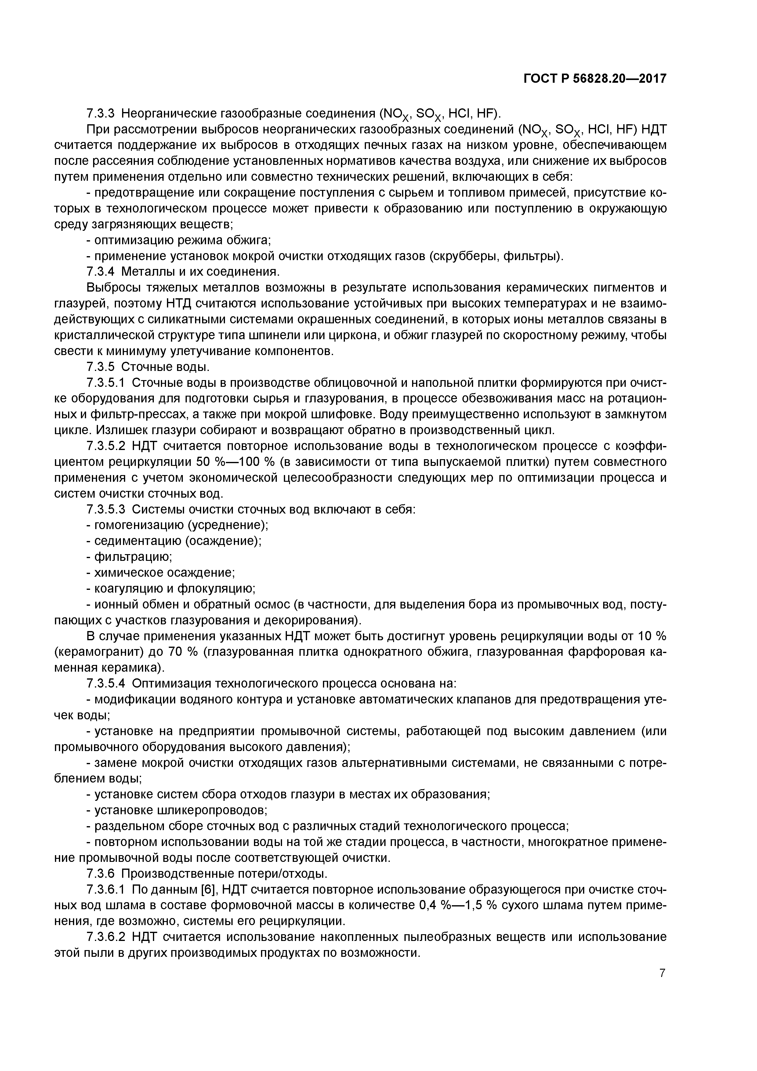 ГОСТ Р 56828.20-2017