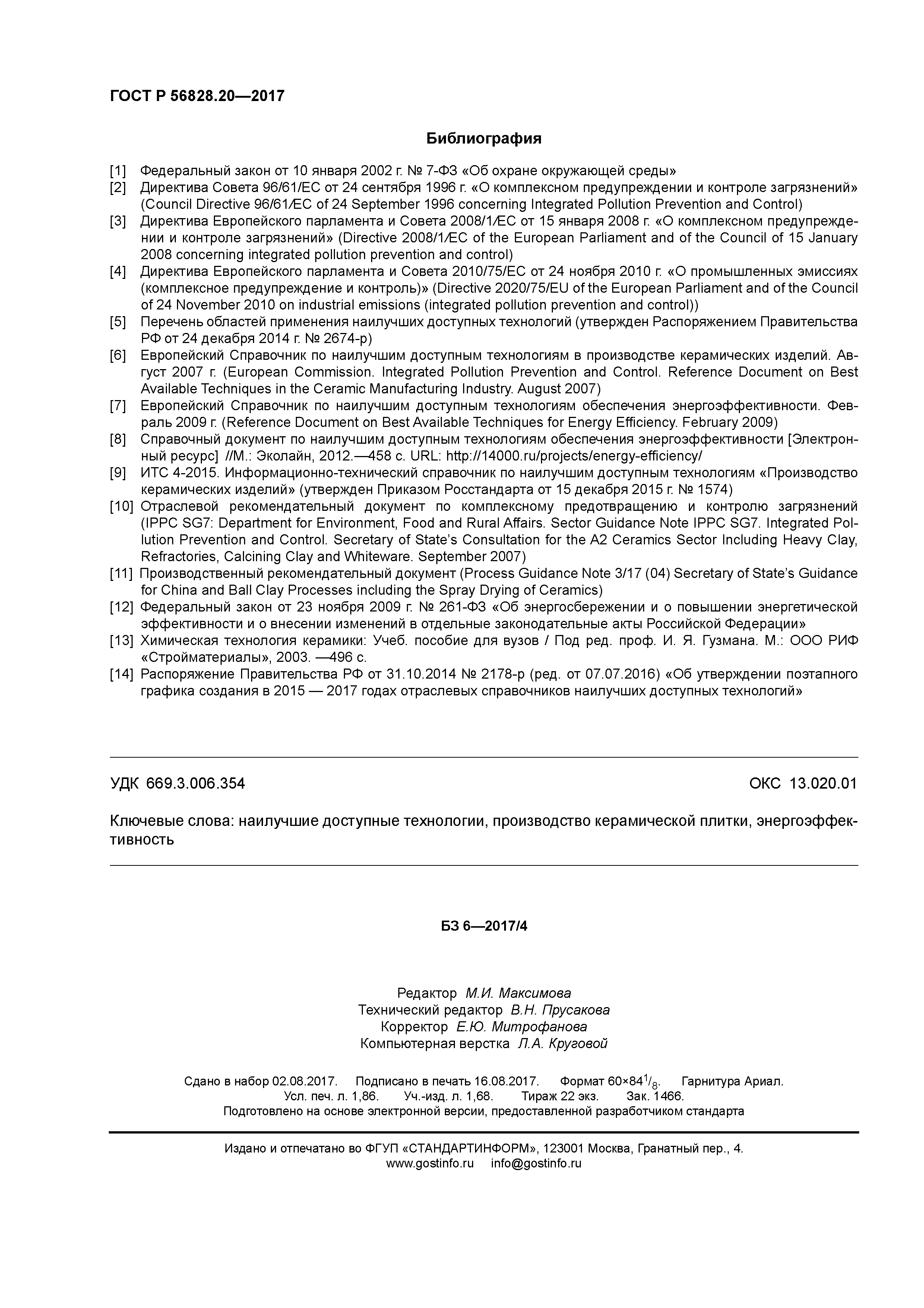 ГОСТ Р 56828.20-2017