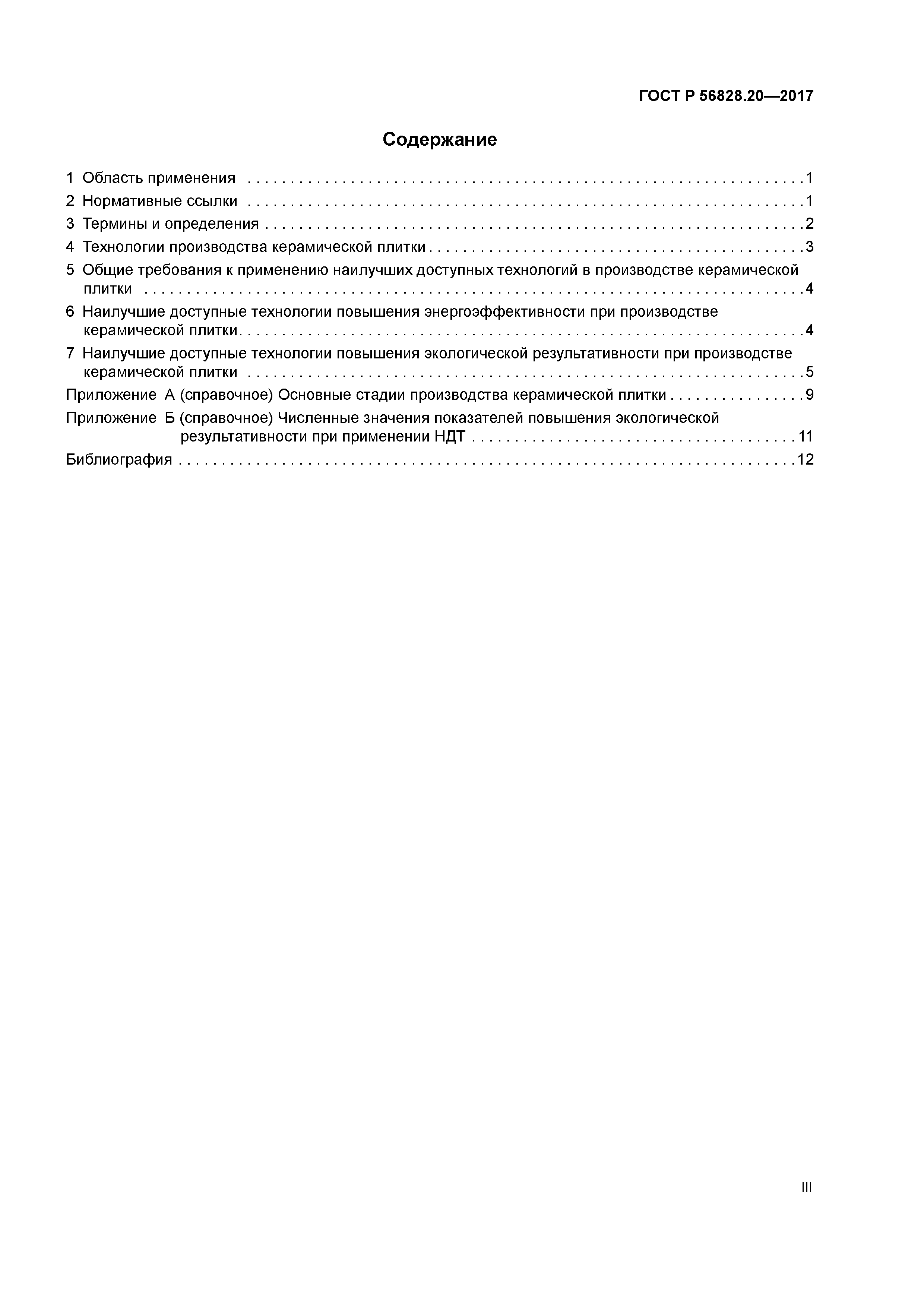 ГОСТ Р 56828.20-2017
